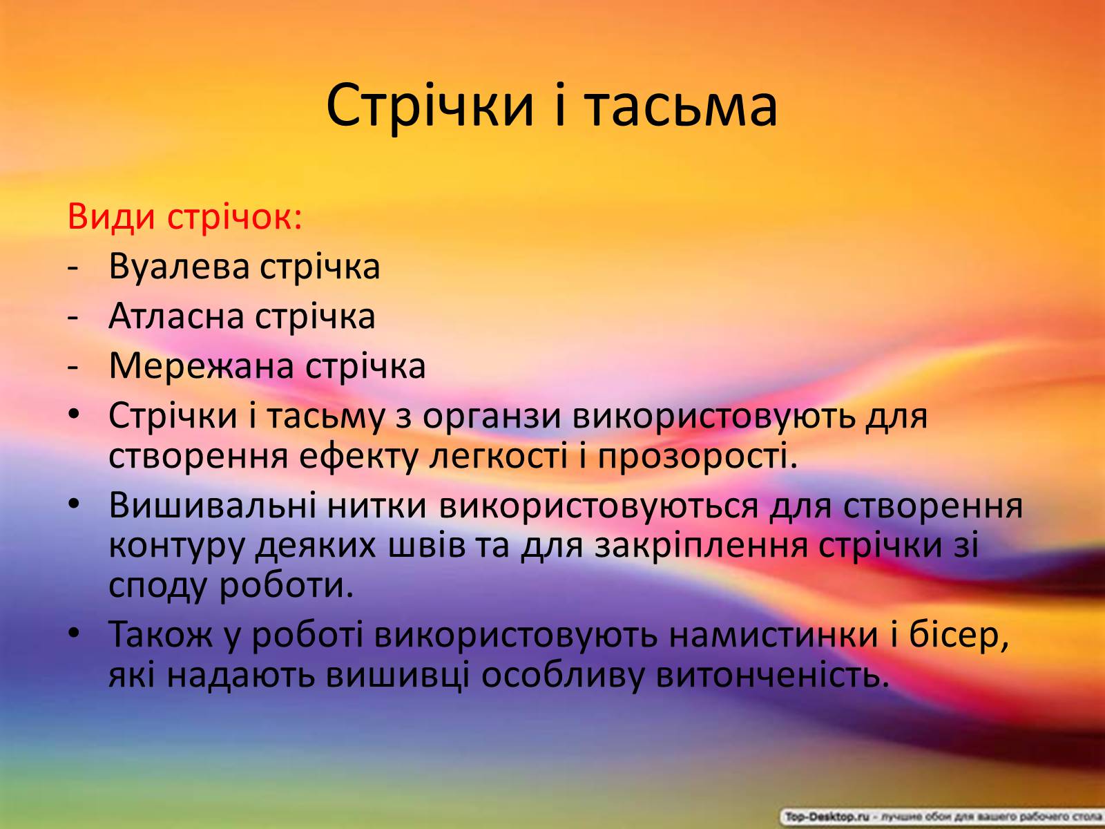 Презентація на тему «Вишивка стрічками» (варіант 2) - Слайд #3 Презентація на тему «Вишивка стрічками» (варіант 2) - Слайд #3