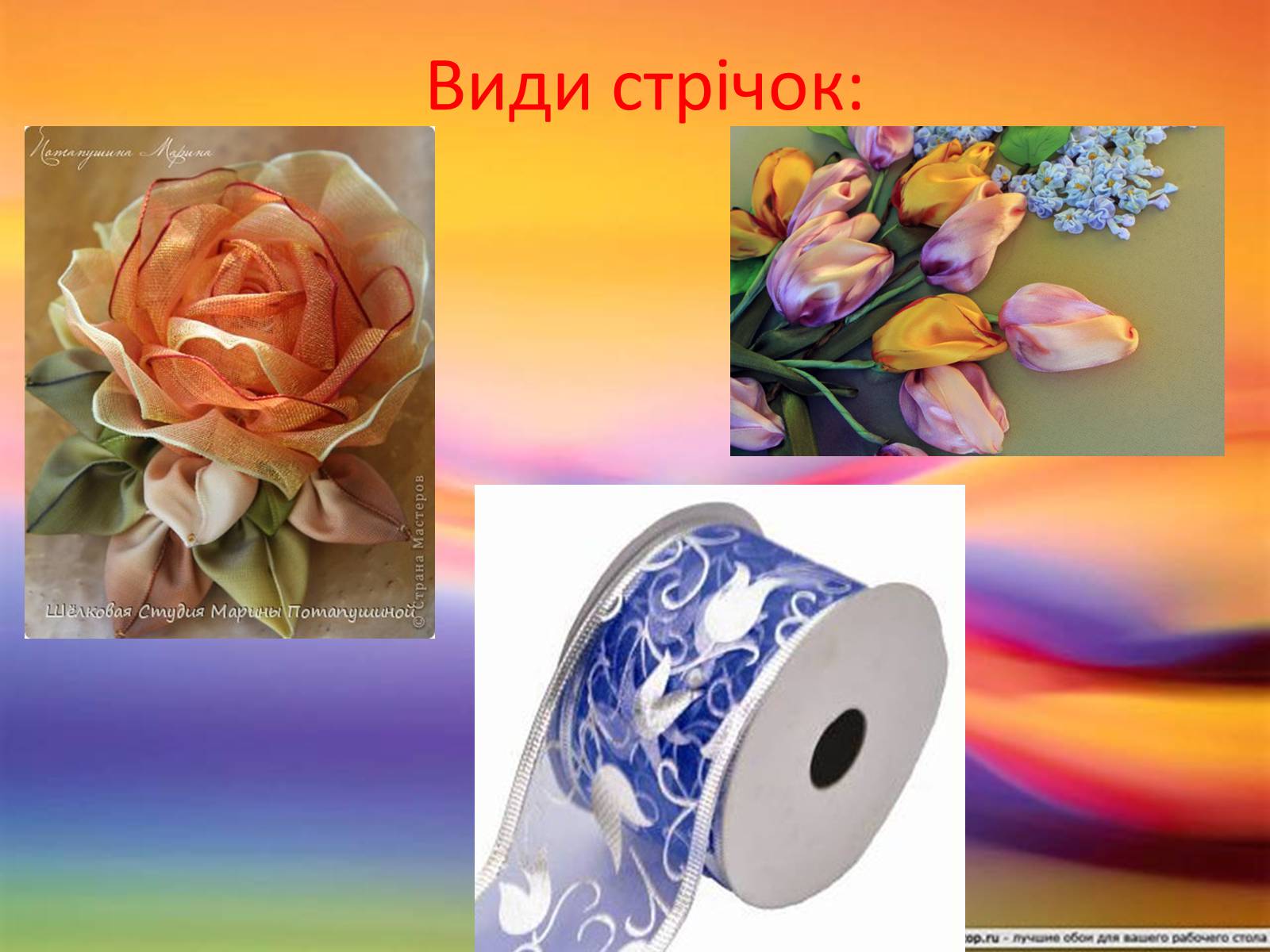 Презентація на тему «Вишивка стрічками» (варіант 2) - Слайд #4 Презентація на тему «Вишивка стрічками» (варіант 2) - Слайд #4