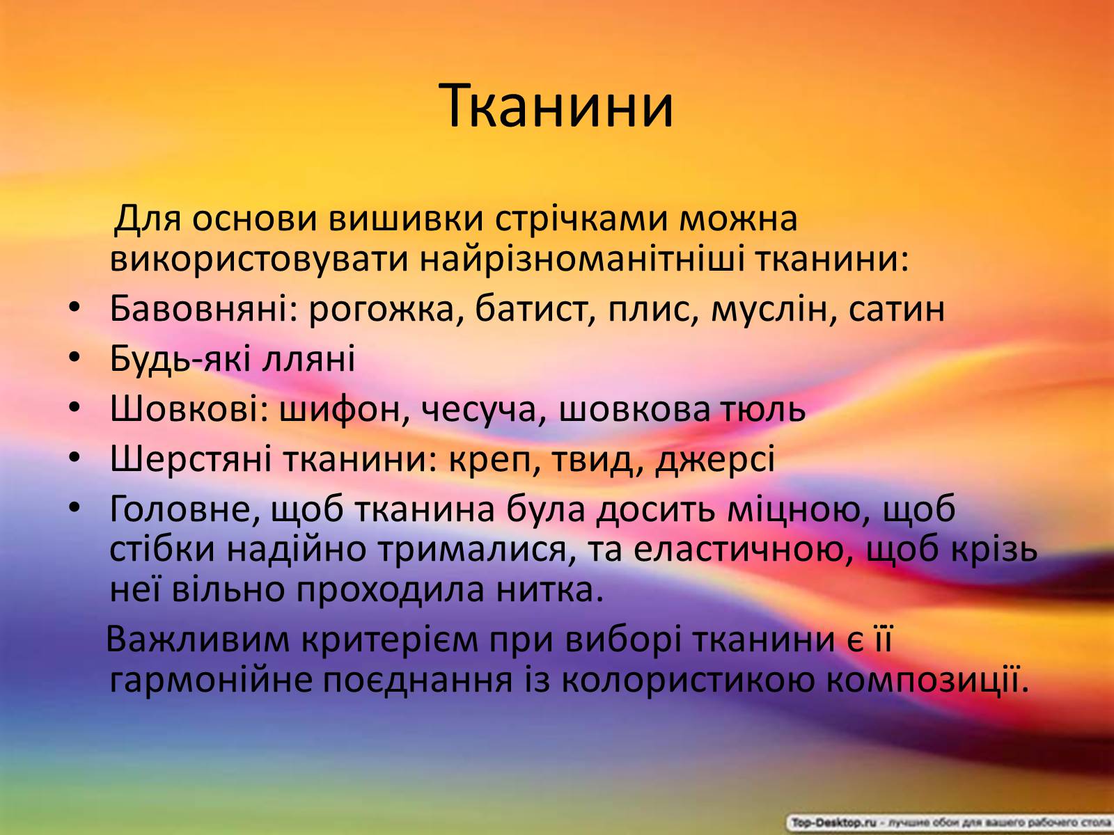 Презентація на тему «Вишивка стрічками» (варіант 2) - Слайд #5 Презентація на тему «Вишивка стрічками» (варіант 2) - Слайд #5