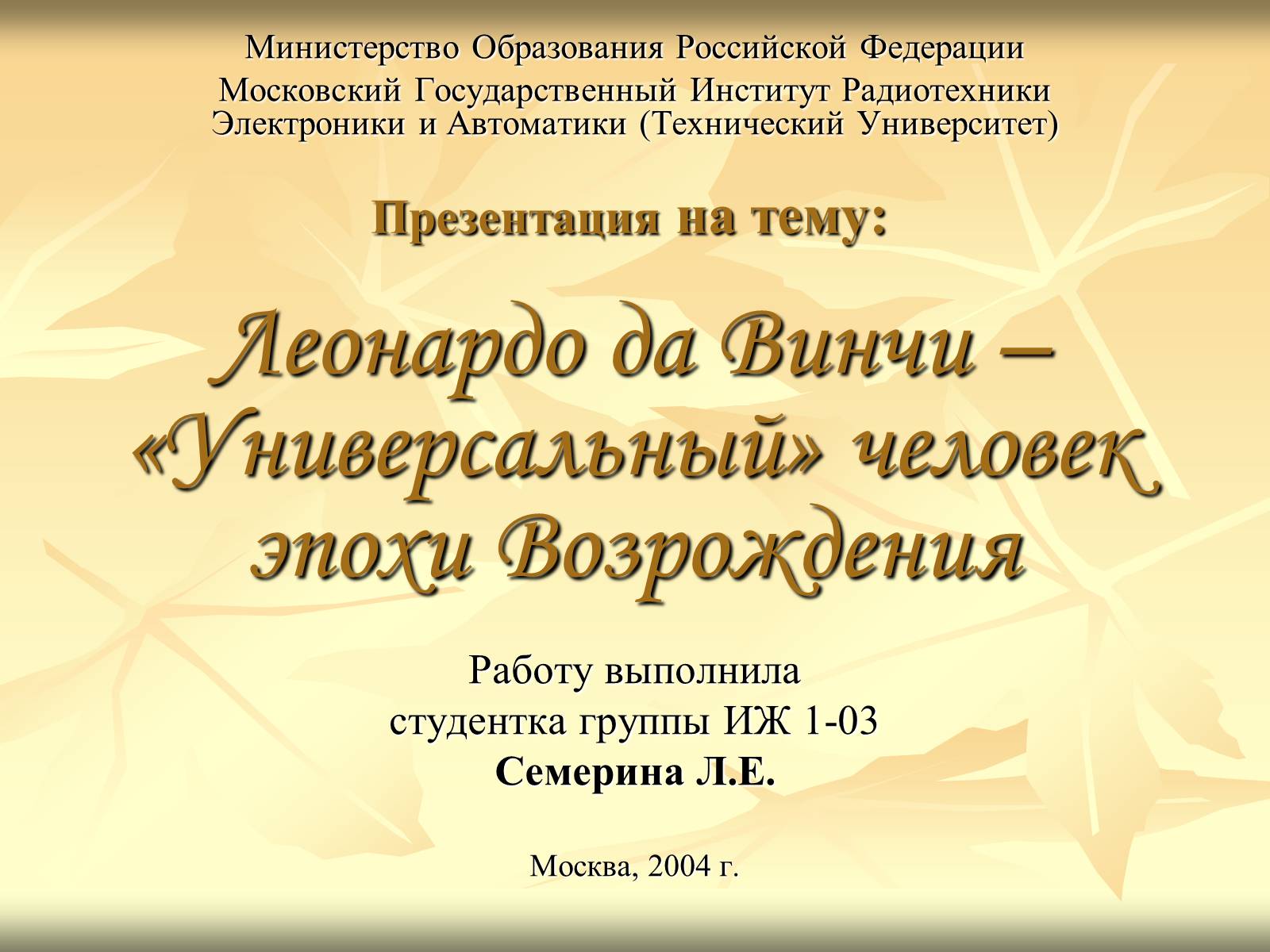 Презентація на тему «Леонардо да Вінчі» (варіант 10) - Слайд #1 Презентація на тему «Леонардо да Вінчі» (варіант 10) - Слайд #1
