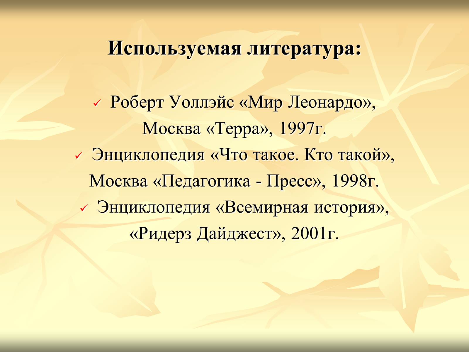 Презентація на тему «Леонардо да Вінчі» (варіант 10) - Слайд #11 Презентація на тему «Леонардо да Вінчі» (варіант 10) - Слайд #11