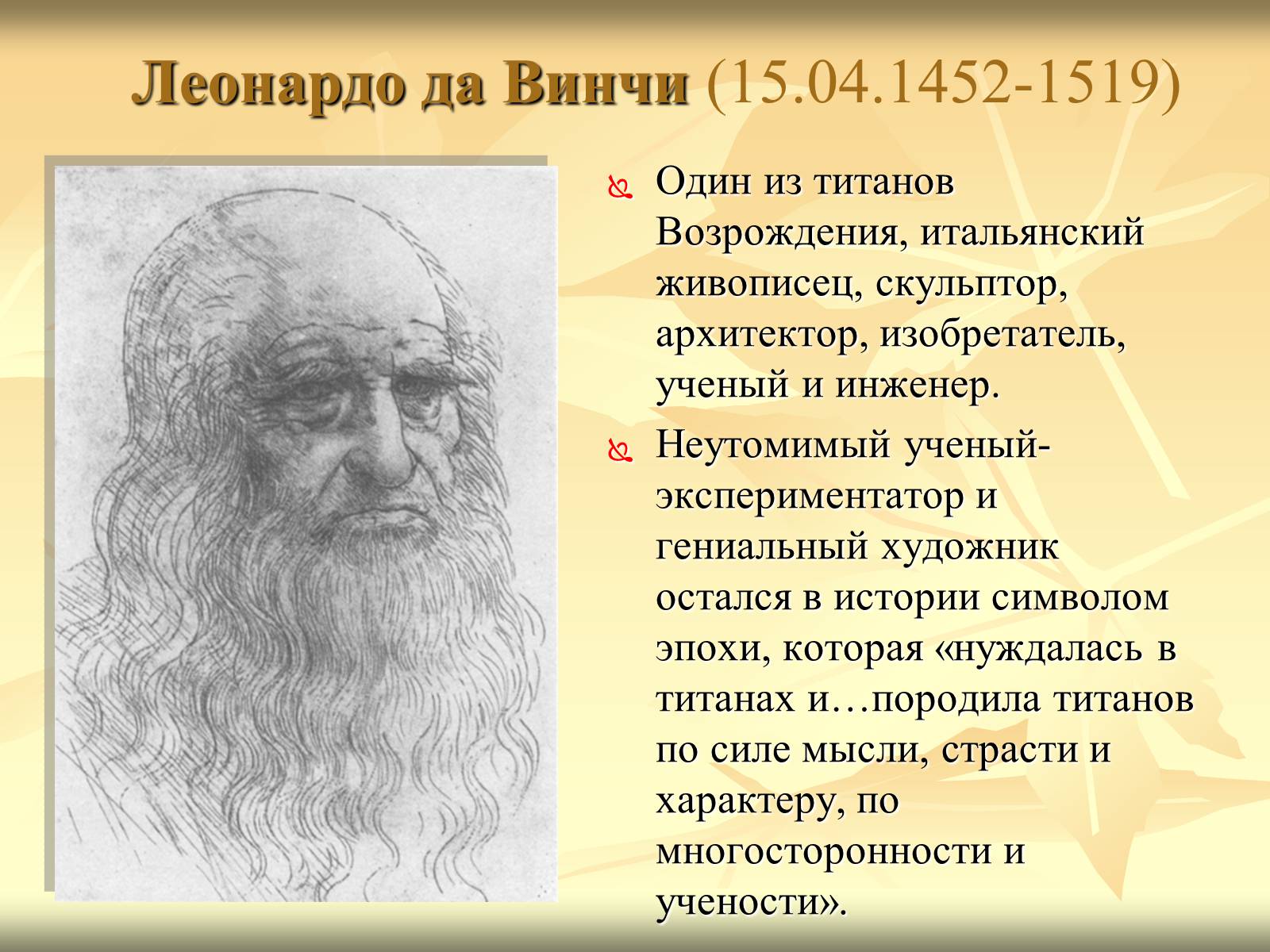 Презентація на тему «Леонардо да Вінчі» (варіант 10) - Слайд #2 Презентація на тему «Леонардо да Вінчі» (варіант 10) - Слайд #2