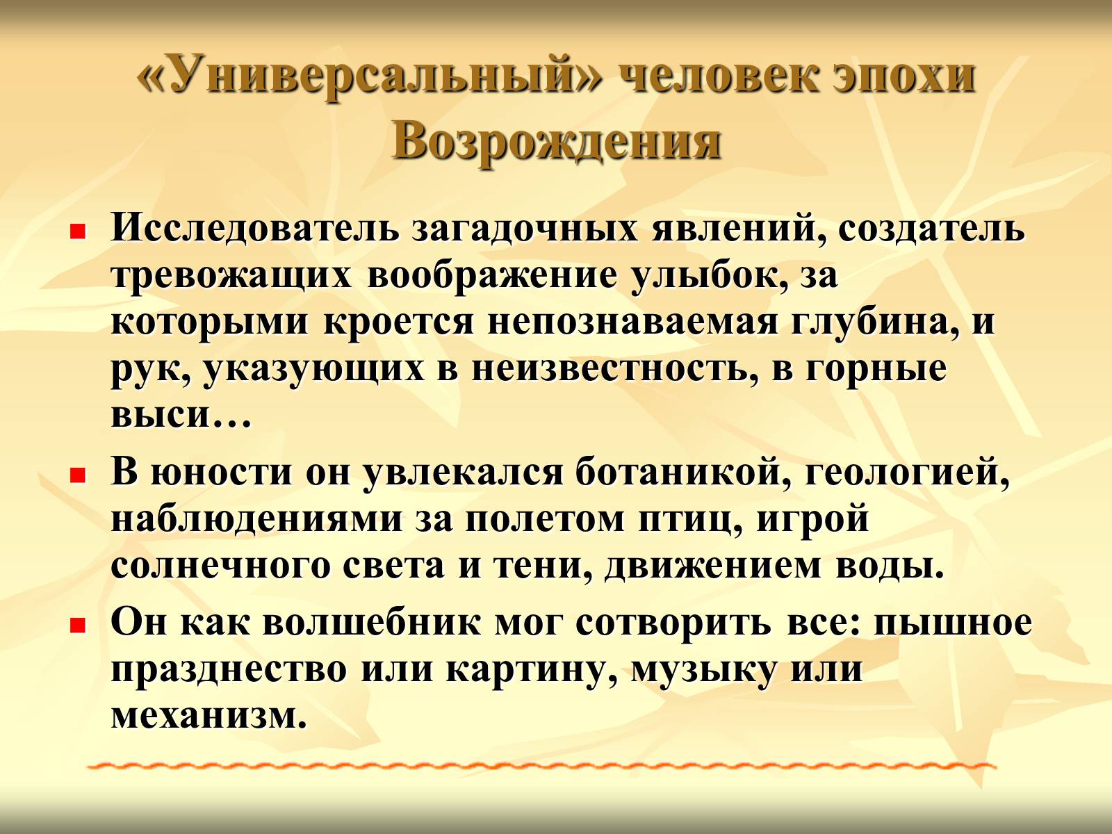 Презентація на тему «Леонардо да Вінчі» (варіант 10) - Слайд #3 Презентація на тему «Леонардо да Вінчі» (варіант 10) - Слайд #3