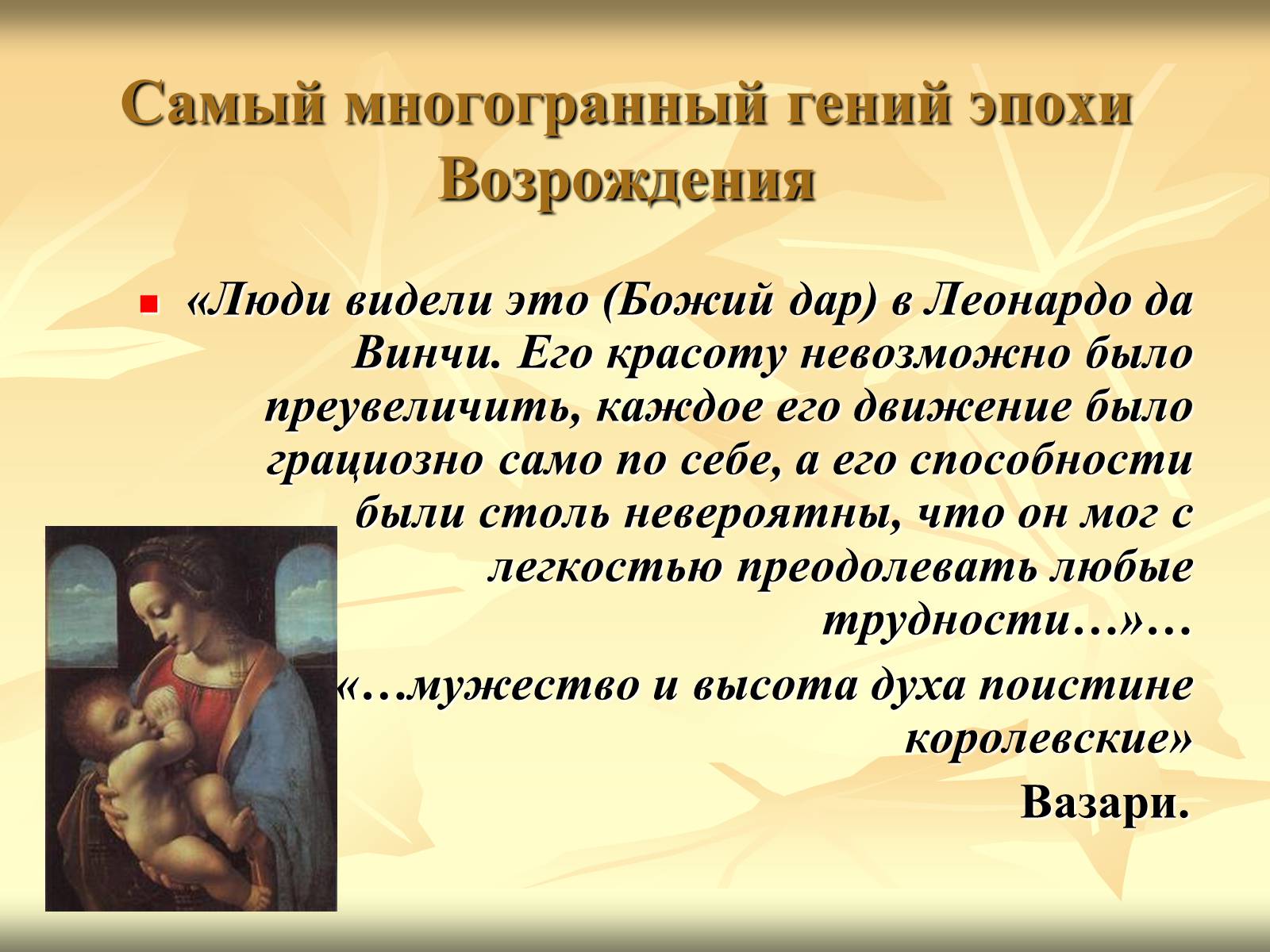 Презентація на тему «Леонардо да Вінчі» (варіант 10) - Слайд #4 Презентація на тему «Леонардо да Вінчі» (варіант 10) - Слайд #4
