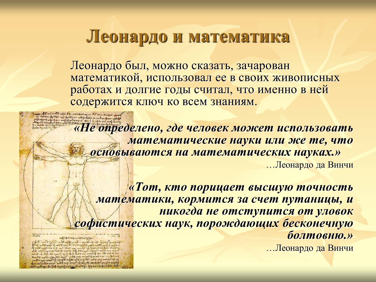 Презентація на тему «Леонардо да Вінчі» (варіант 10) - Слайд #8 Презентація на тему «Леонардо да Вінчі» (варіант 10) - Слайд #8