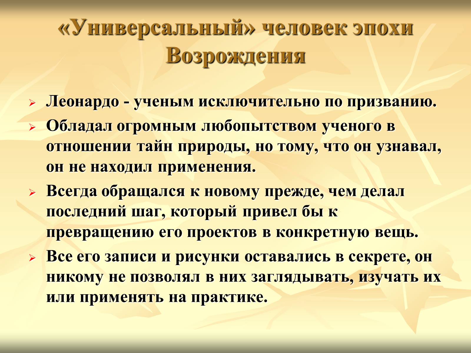 Презентація на тему «Леонардо да Вінчі» (варіант 10) - Слайд #9 Презентація на тему «Леонардо да Вінчі» (варіант 10) - Слайд #9