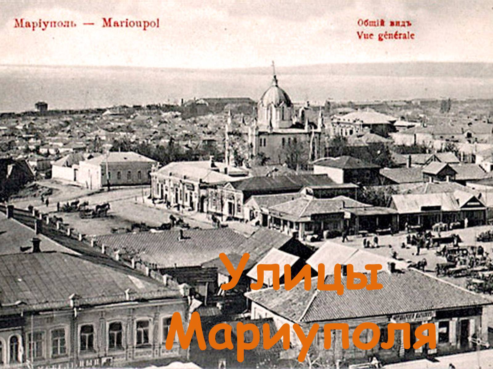 Презентація на тему «Улицы Мариуполя» - Слайд #1 Презентація на тему «Улицы Мариуполя» - Слайд #1