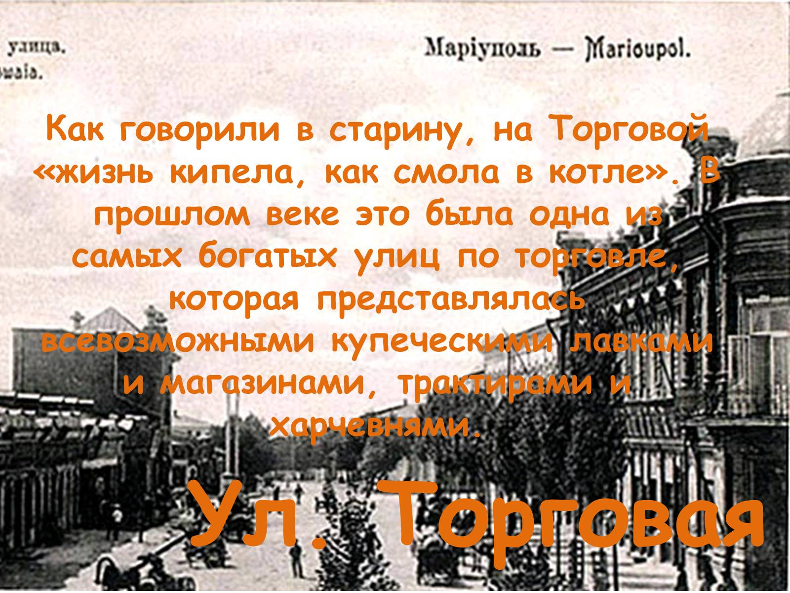 Презентація на тему «Улицы Мариуполя» - Слайд #2 Презентація на тему «Улицы Мариуполя» - Слайд #2