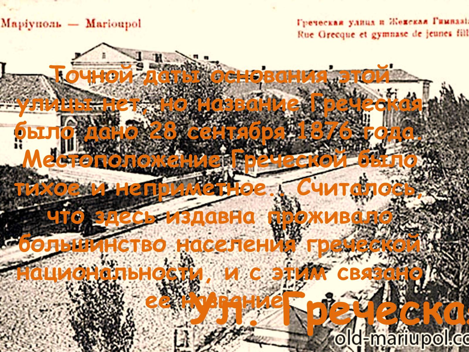 Презентація на тему «Улицы Мариуполя» - Слайд #3 Презентація на тему «Улицы Мариуполя» - Слайд #3