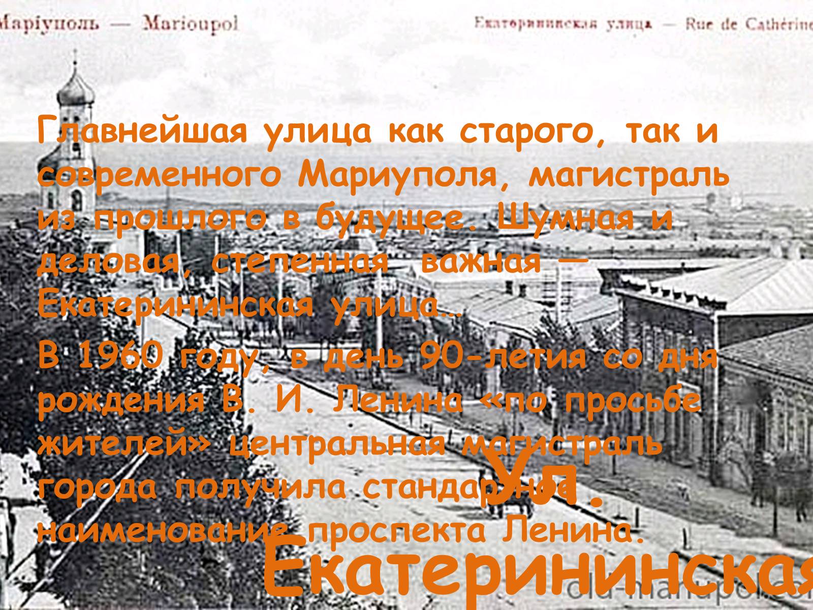 Презентація на тему «Улицы Мариуполя» - Слайд #4 Презентація на тему «Улицы Мариуполя» - Слайд #4