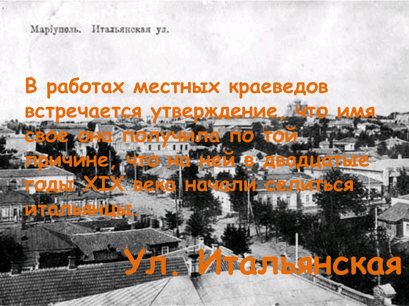 Презентація на тему «Улицы Мариуполя» - Слайд #5 Презентація на тему «Улицы Мариуполя» - Слайд #5