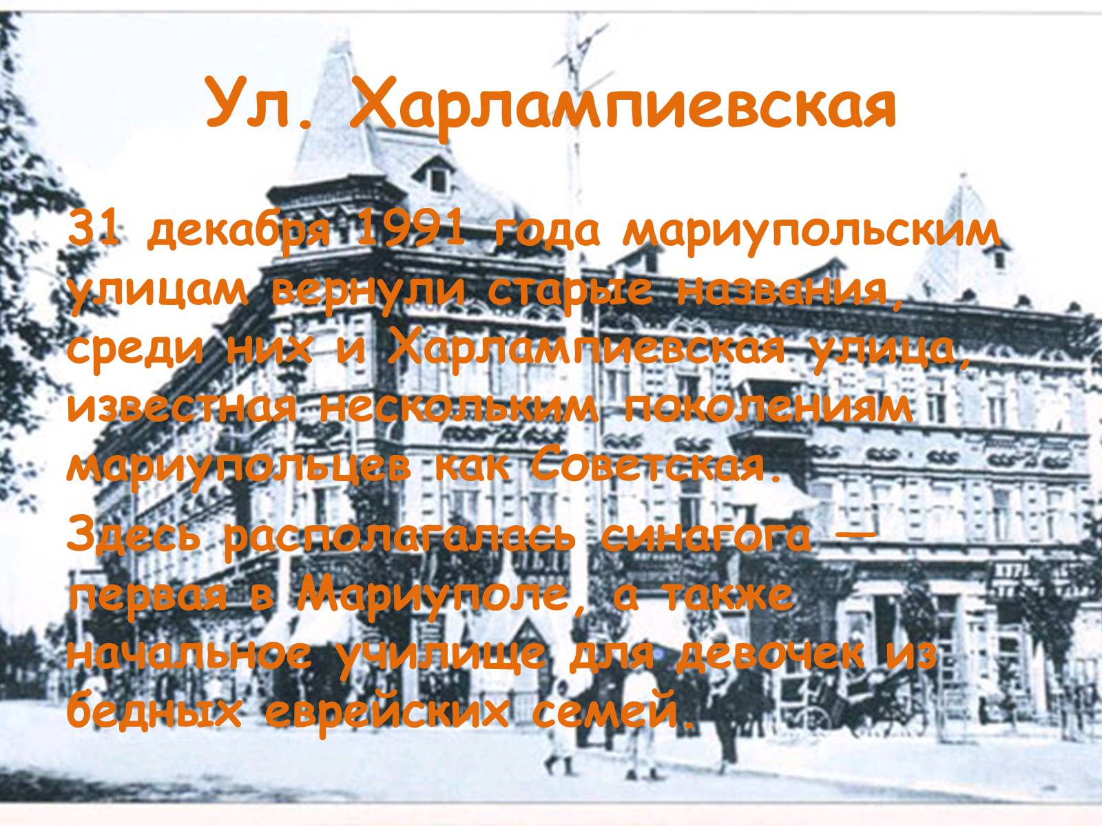 Презентація на тему «Улицы Мариуполя» - Слайд #9 Презентація на тему «Улицы Мариуполя» - Слайд #9