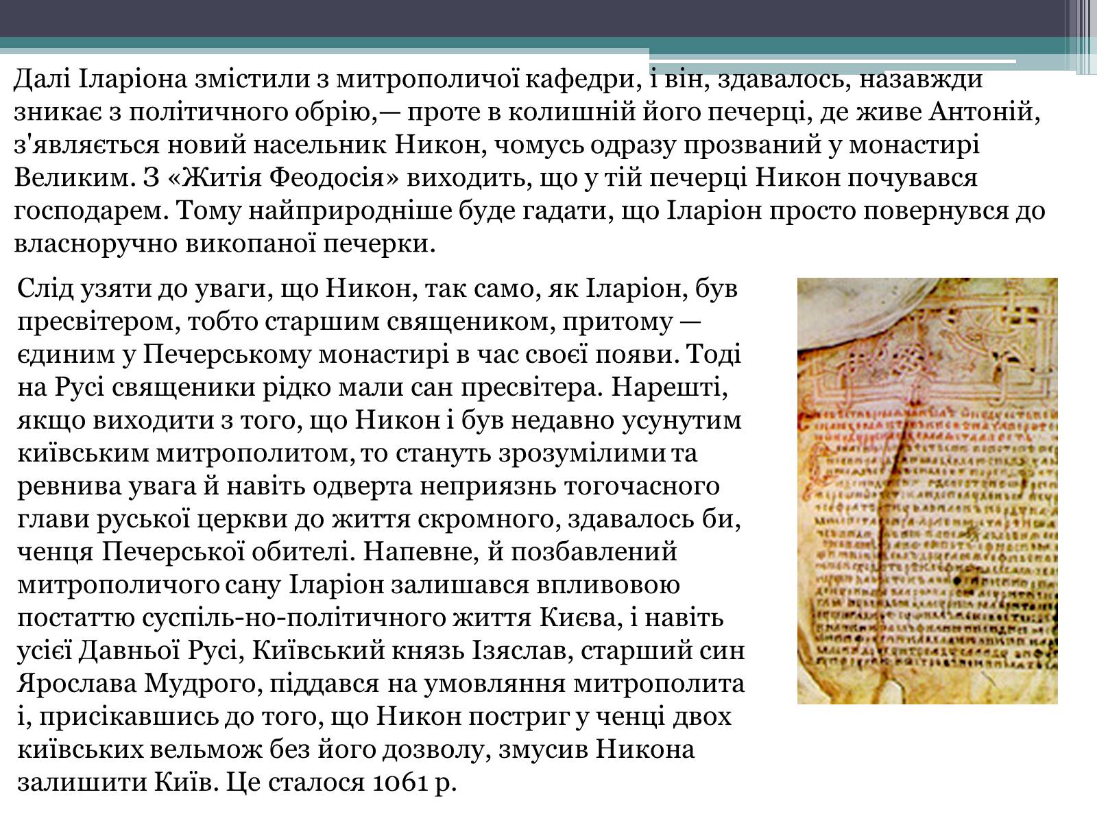 Презентація на тему «Іларіон Київський» - Слайд #11 Презентація на тему «Іларіон Київський» - Слайд #11