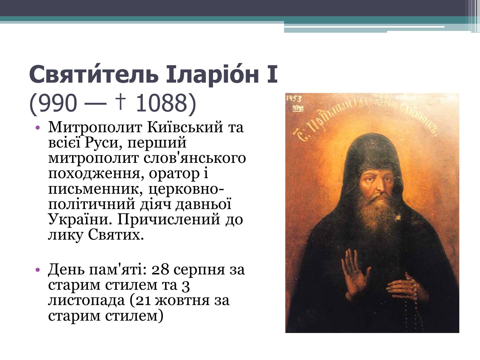 Презентація на тему «Іларіон Київський» - Слайд #2 Презентація на тему «Іларіон Київський» - Слайд #2