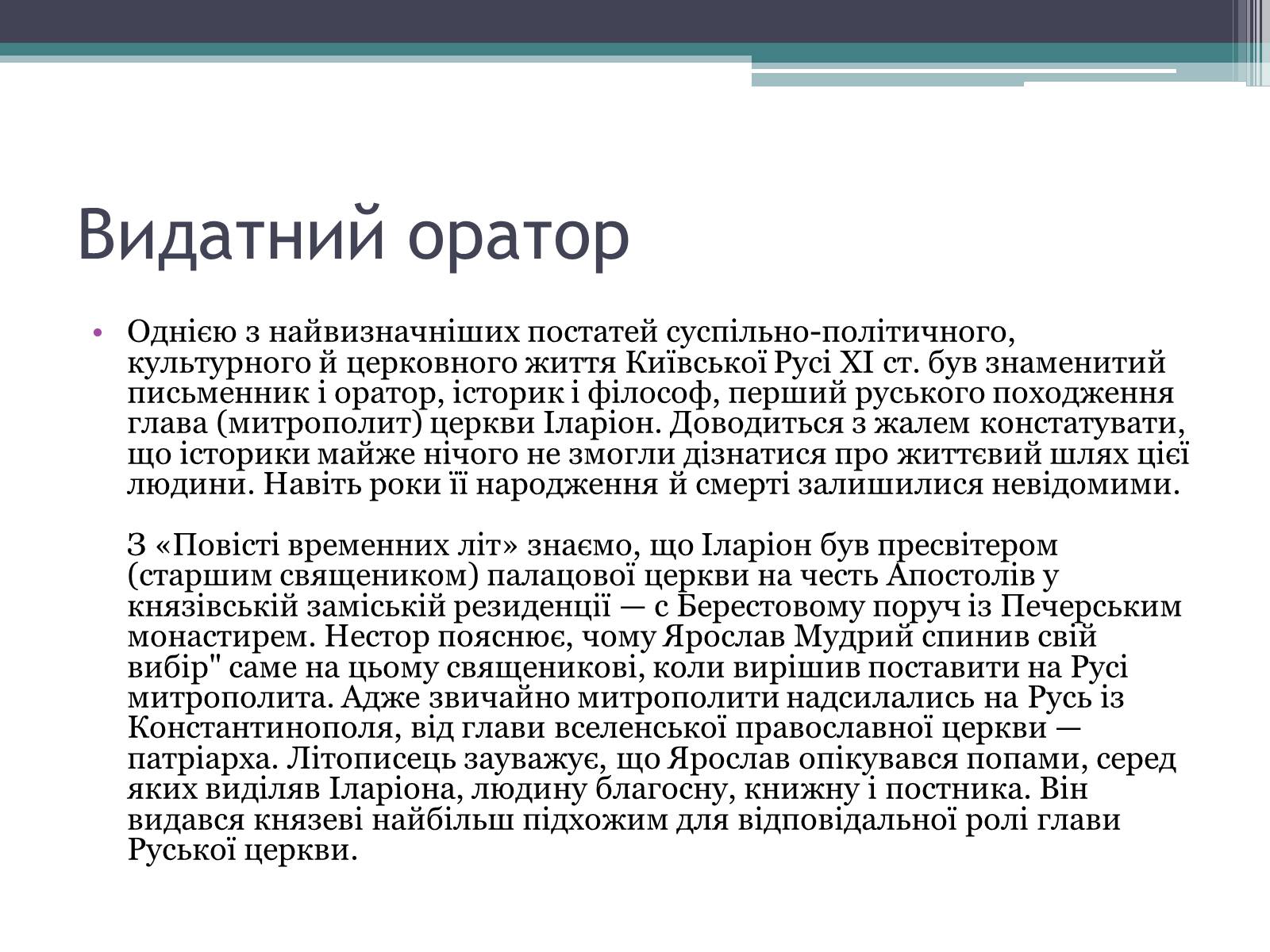 Презентація на тему «Іларіон Київський» - Слайд #3 Презентація на тему «Іларіон Київський» - Слайд #3
