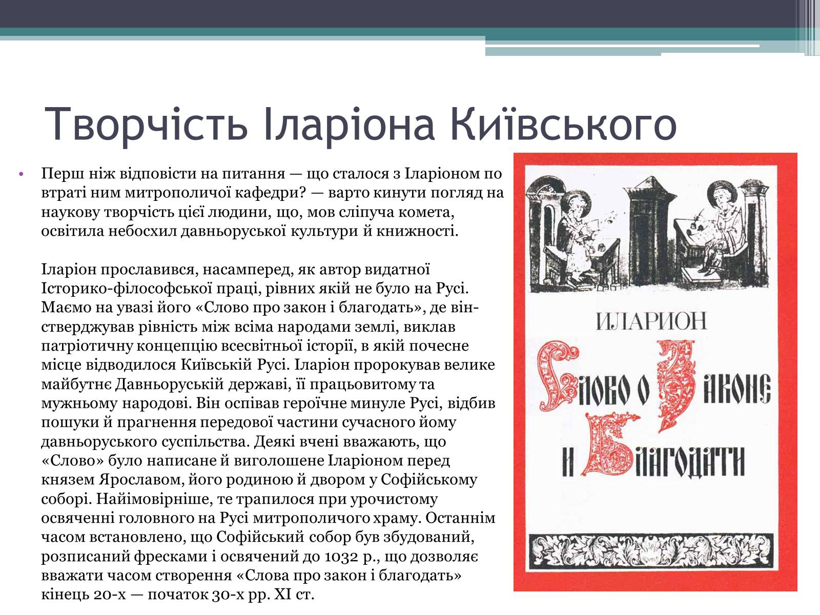 Презентація на тему «Іларіон Київський» - Слайд #8 Презентація на тему «Іларіон Київський» - Слайд #8
