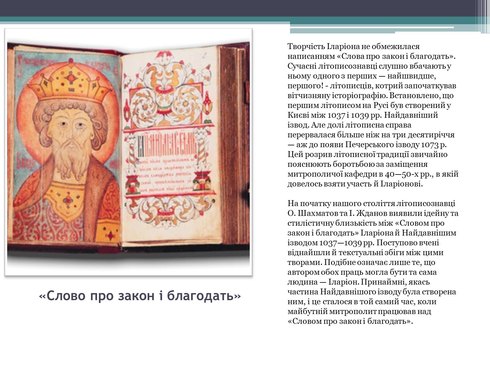 Презентація на тему «Іларіон Київський» - Слайд #9 Презентація на тему «Іларіон Київський» - Слайд #9