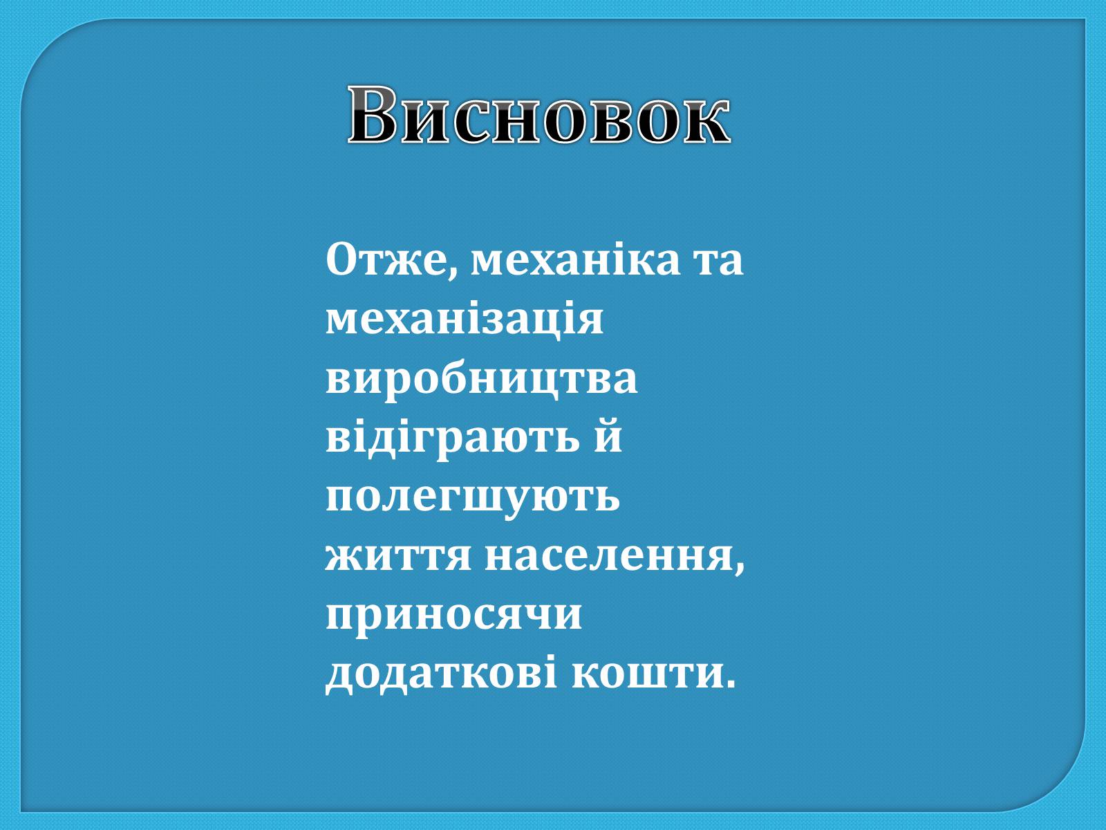 Презентація на тему «Механіка та механізація виробництва» - Слайд #11 Презентація на тему «Механіка та механізація виробництва» - Слайд #11