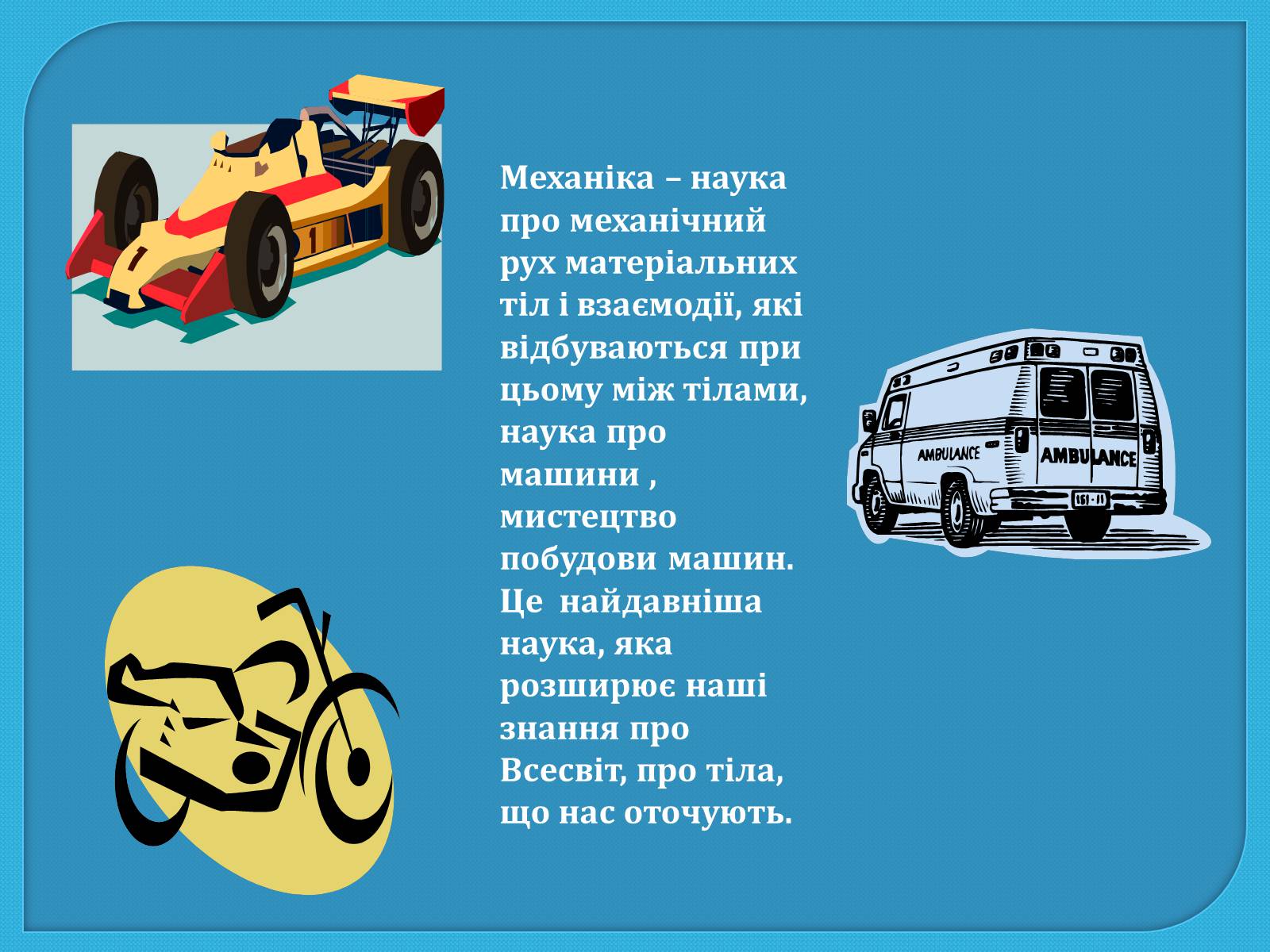 Презентація на тему «Механіка та механізація виробництва» - Слайд #2 Презентація на тему «Механіка та механізація виробництва» - Слайд #2