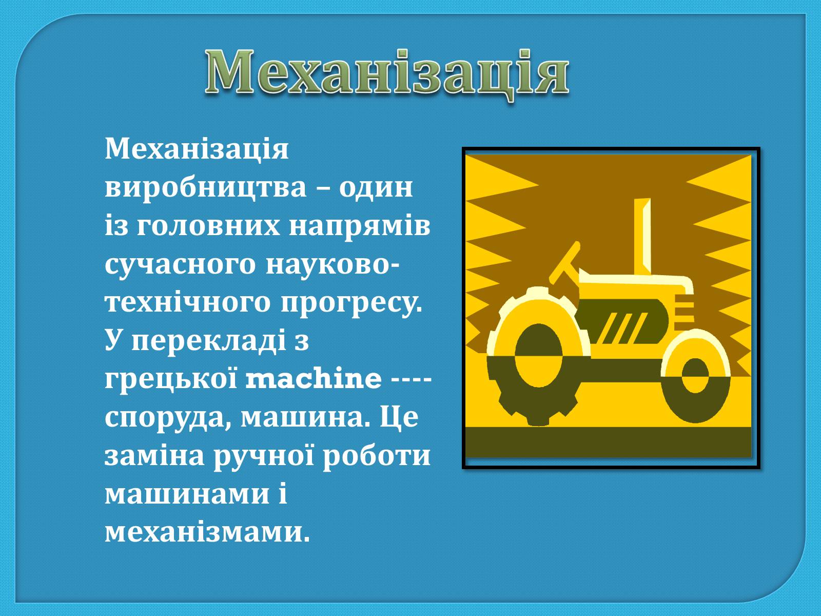 Презентація на тему «Механіка та механізація виробництва» - Слайд #3 Презентація на тему «Механіка та механізація виробництва» - Слайд #3
