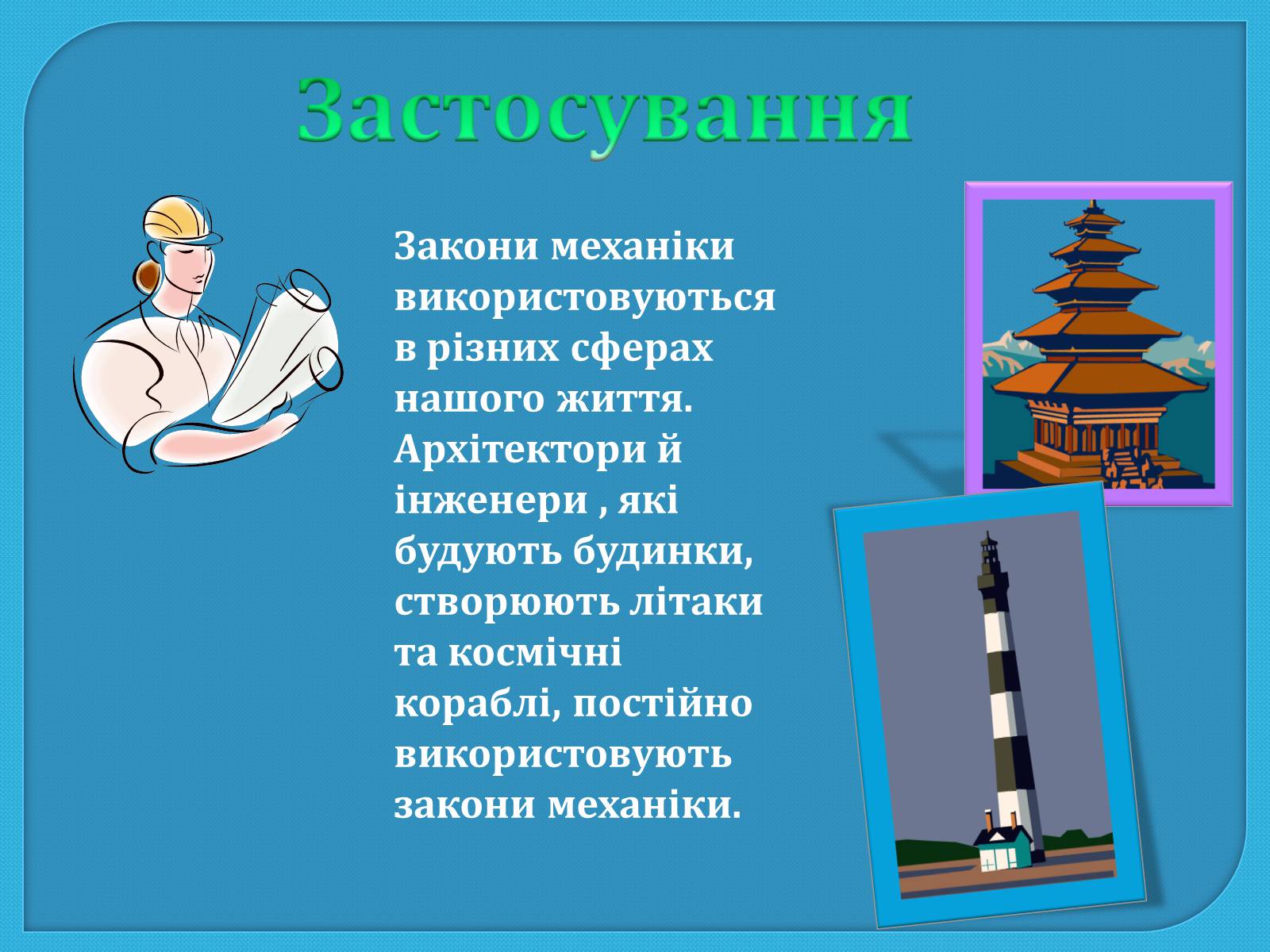 Презентація на тему «Механіка та механізація виробництва» - Слайд #4 Презентація на тему «Механіка та механізація виробництва» - Слайд #4
