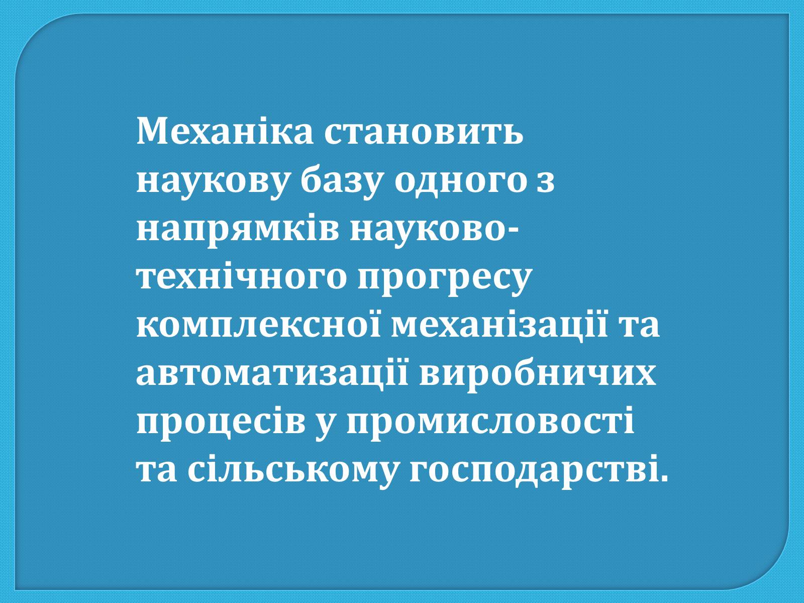 Презентація на тему «Механіка та механізація виробництва» - Слайд #8 Презентація на тему «Механіка та механізація виробництва» - Слайд #8
