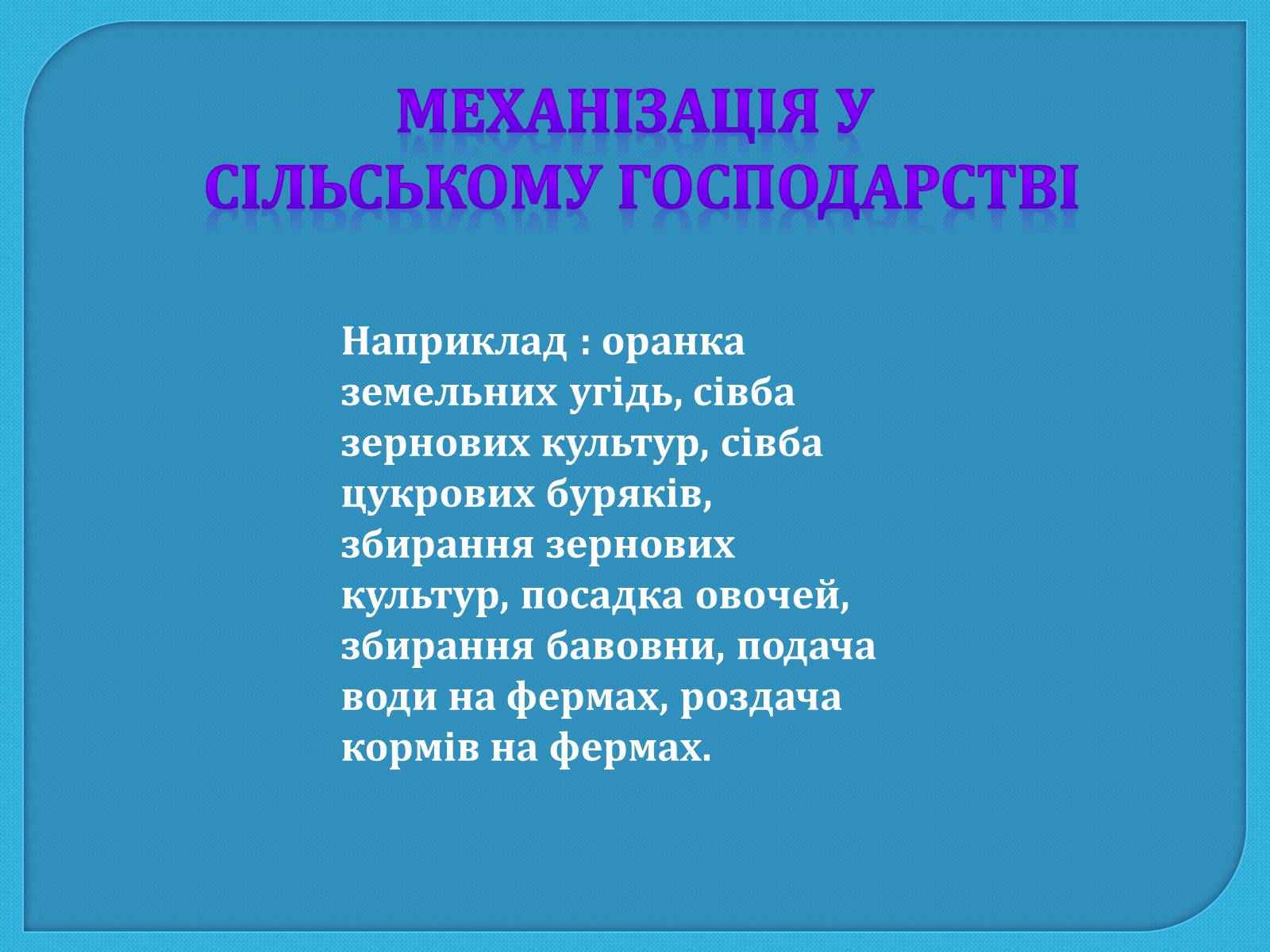 Презентація на тему «Механіка та механізація виробництва» - Слайд #9 Презентація на тему «Механіка та механізація виробництва» - Слайд #9
