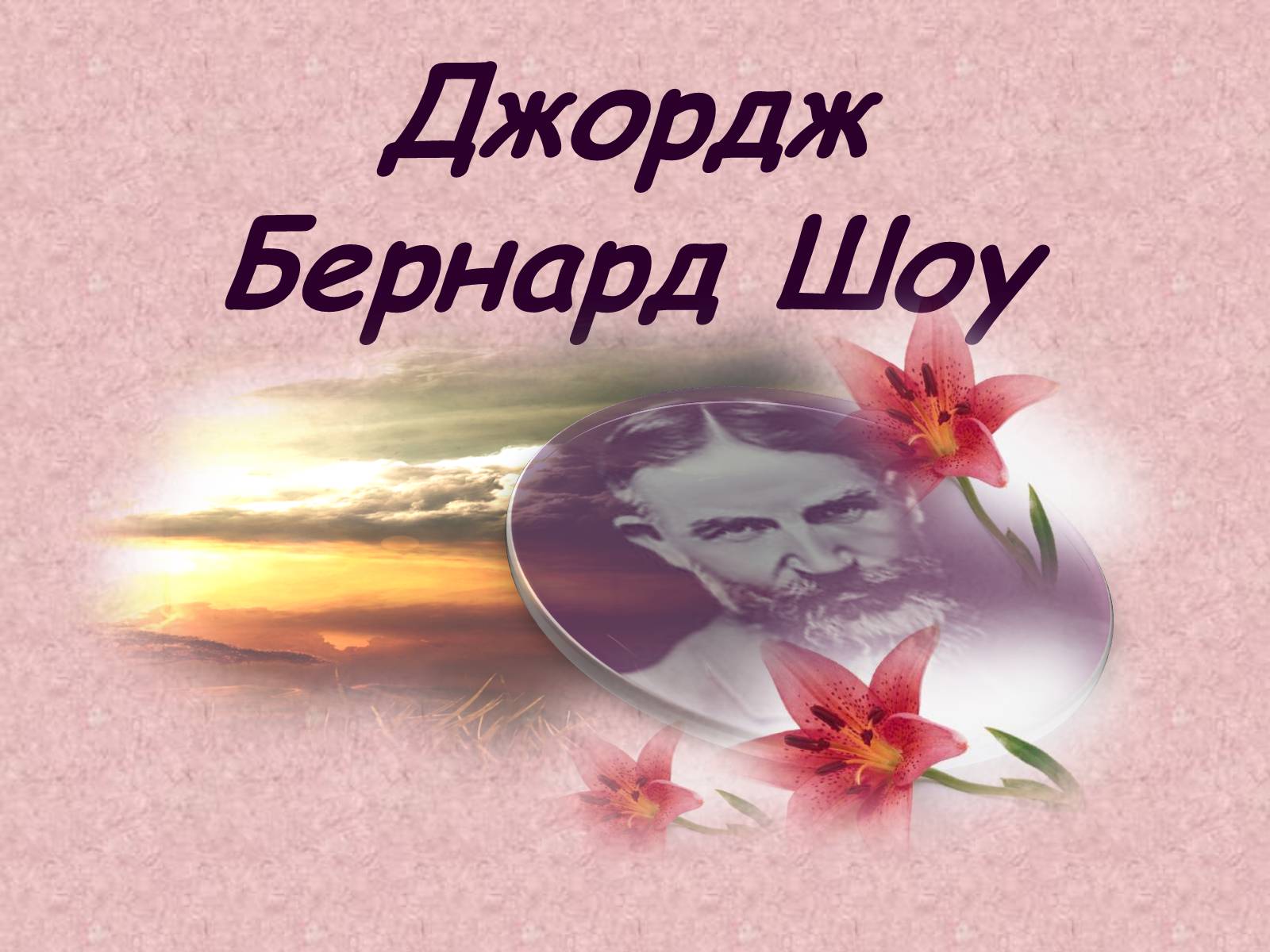 Презентація на тему «Джордж Бернард Шоу» (варіант 1) - Слайд #1 Презентація на тему «Джордж Бернард Шоу» (варіант 1) - Слайд #1