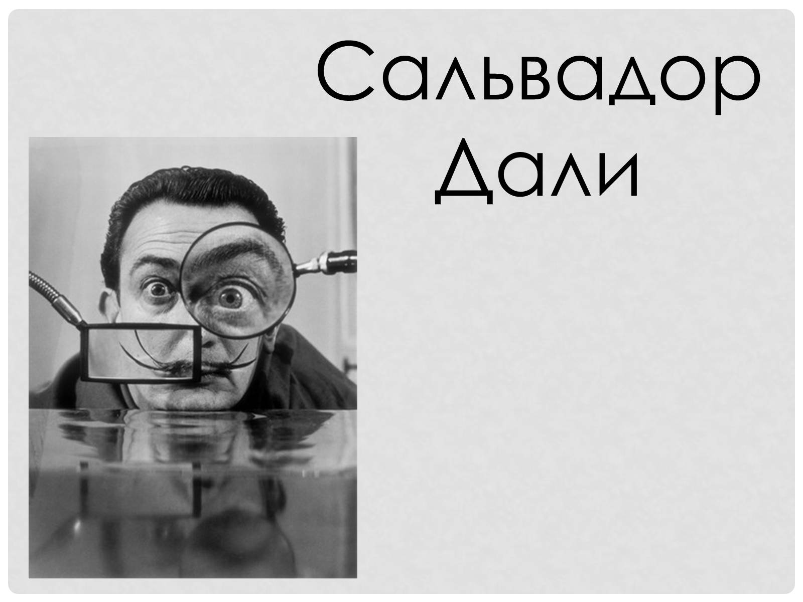 Презентація на тему «Сальвадор Далі» (варіант 7) - Слайд #1 Презентація на тему «Сальвадор Далі» (варіант 7) - Слайд #1