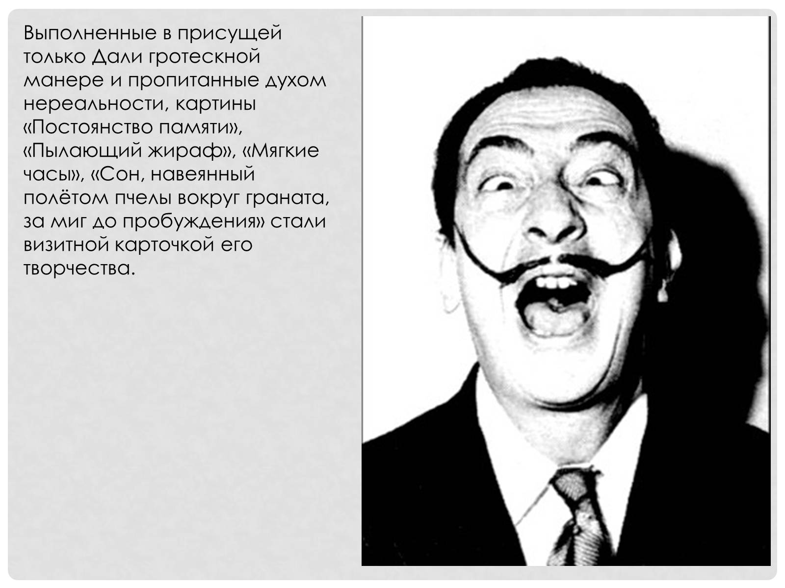 Презентація на тему «Сальвадор Далі» (варіант 7) - Слайд #6 Презентація на тему «Сальвадор Далі» (варіант 7) - Слайд #6