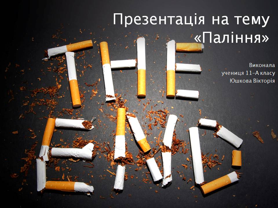 Презентація на тему «Куріння» (варіант 10) - Слайд #1 Презентація на тему «Куріння» (варіант 10) - Слайд #1