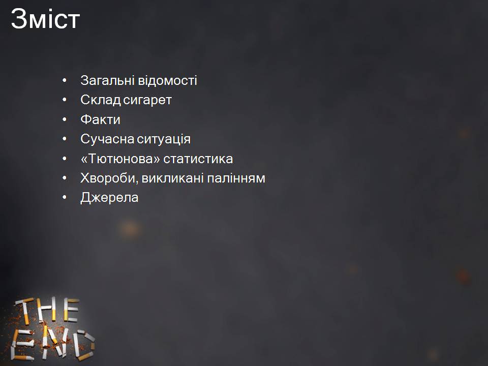Презентація на тему «Куріння» (варіант 10) - Слайд #2 Презентація на тему «Куріння» (варіант 10) - Слайд #2