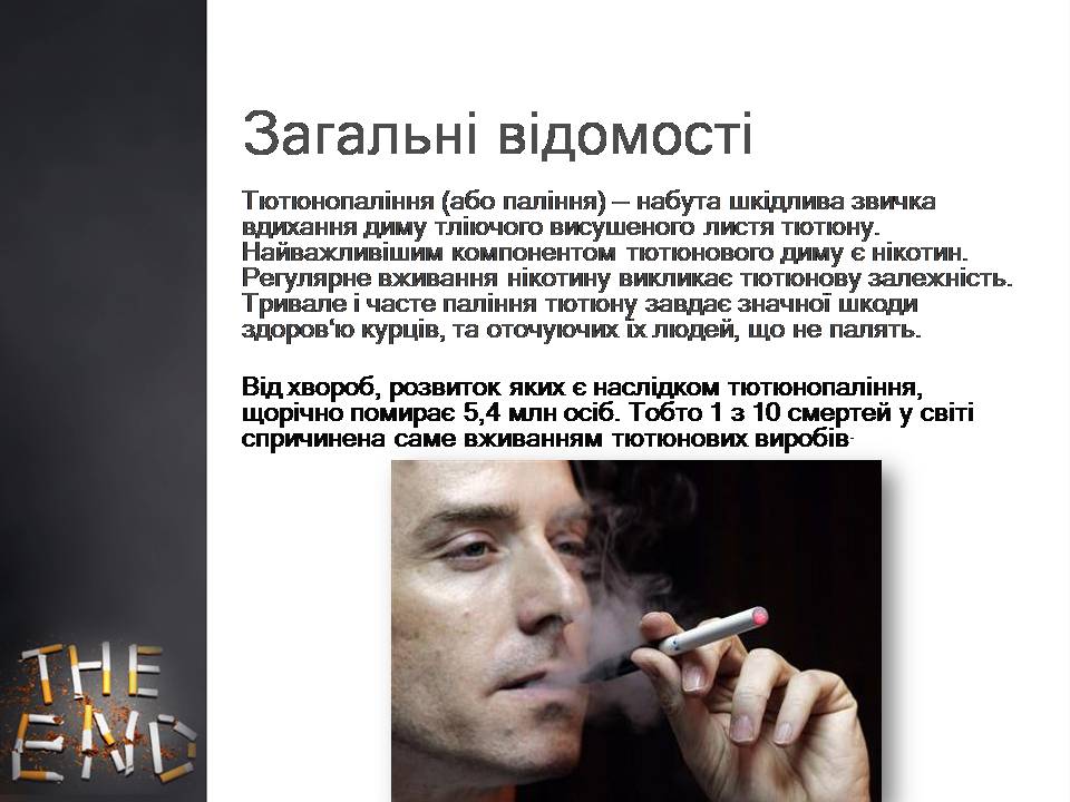 Презентація на тему «Куріння» (варіант 10) - Слайд #3 Презентація на тему «Куріння» (варіант 10) - Слайд #3
