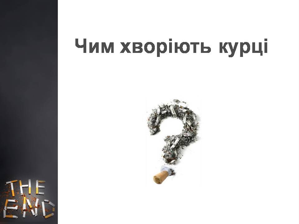Презентація на тему «Куріння» (варіант 10) - Слайд #8 Презентація на тему «Куріння» (варіант 10) - Слайд #8