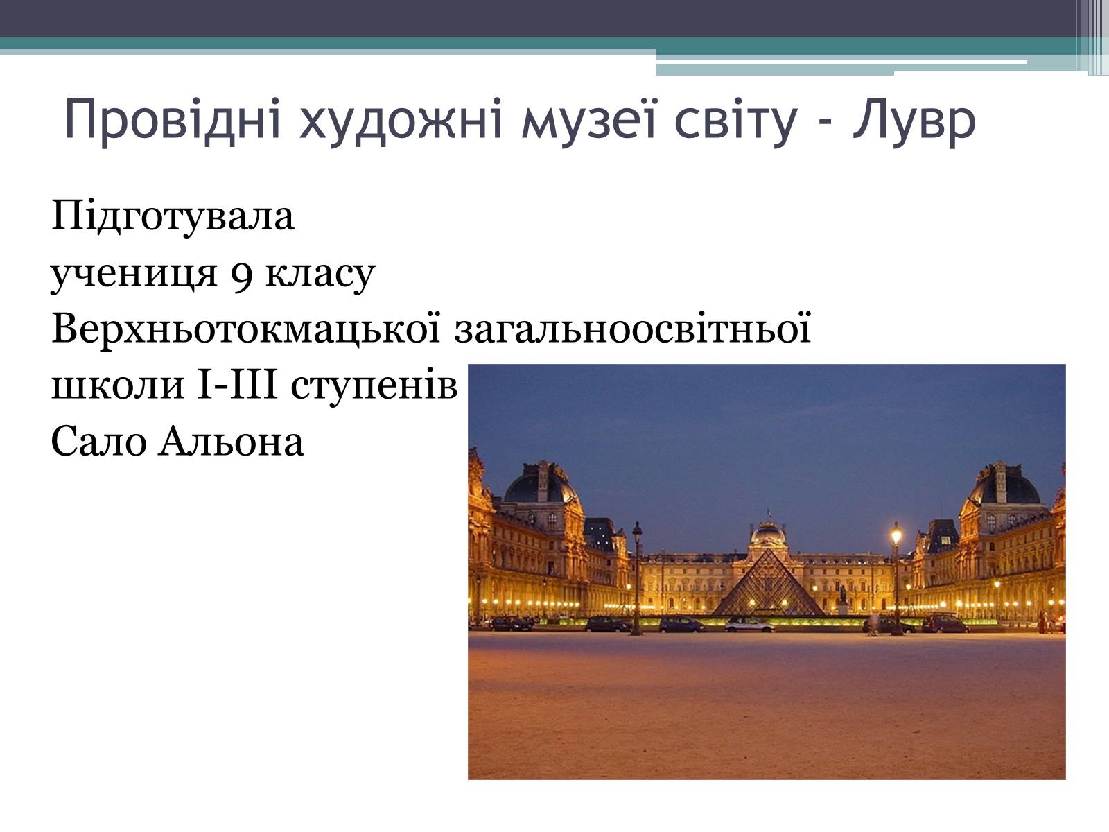 Презентація на тему «Провідні художні музеї світу - Лувр» - Слайд #1 Презентація на тему «Провідні художні музеї світу - Лувр» - Слайд #1