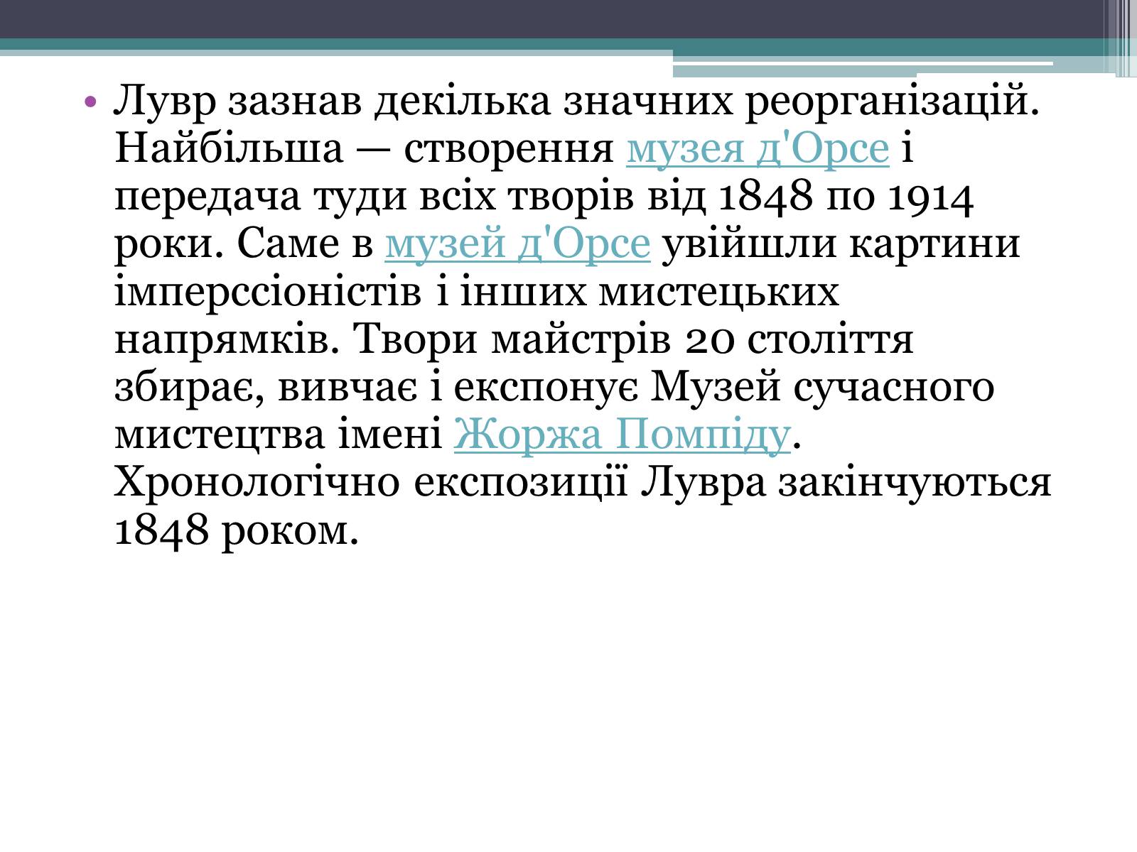 Презентація на тему «Провідні художні музеї світу - Лувр» - Слайд #15 Презентація на тему «Провідні художні музеї світу - Лувр» - Слайд #15