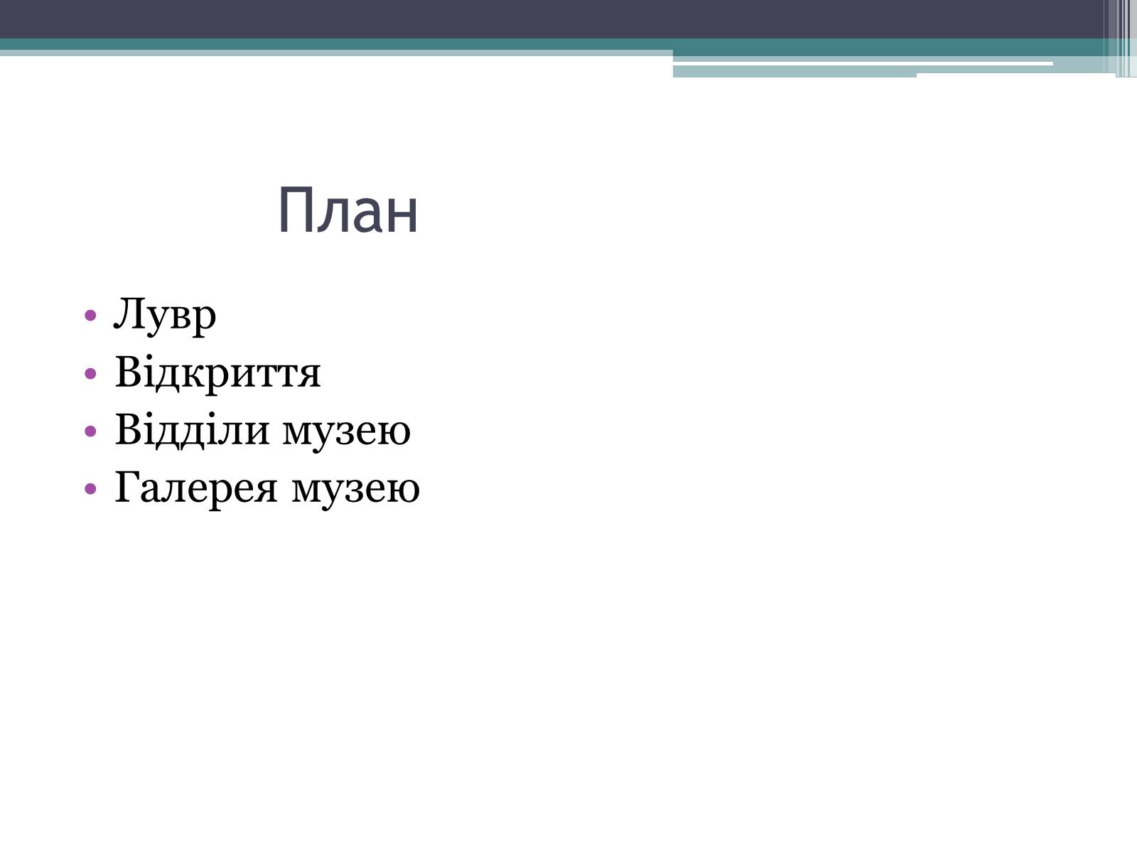 Презентація на тему «Провідні художні музеї світу - Лувр» - Слайд #2 Презентація на тему «Провідні художні музеї світу - Лувр» - Слайд #2