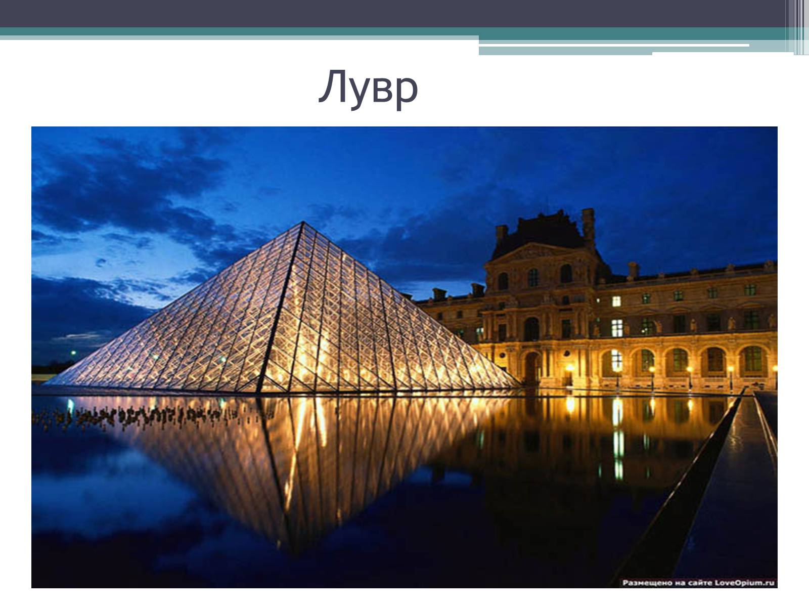 Презентація на тему «Провідні художні музеї світу - Лувр» - Слайд #3 Презентація на тему «Провідні художні музеї світу - Лувр» - Слайд #3