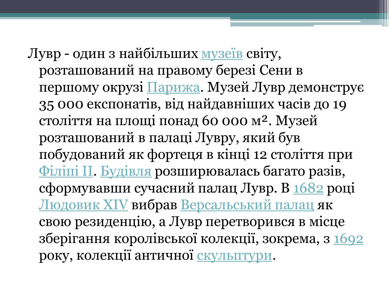 Презентація на тему «Провідні художні музеї світу - Лувр» - Слайд #4 Презентація на тему «Провідні художні музеї світу - Лувр» - Слайд #4