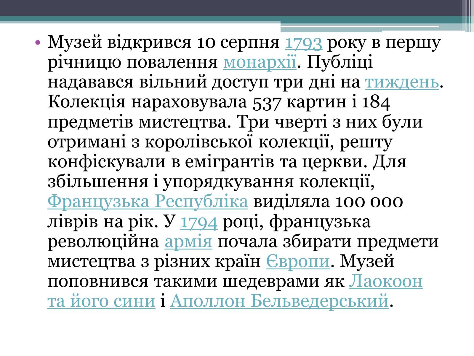 Презентація на тему «Провідні художні музеї світу - Лувр» - Слайд #6 Презентація на тему «Провідні художні музеї світу - Лувр» - Слайд #6