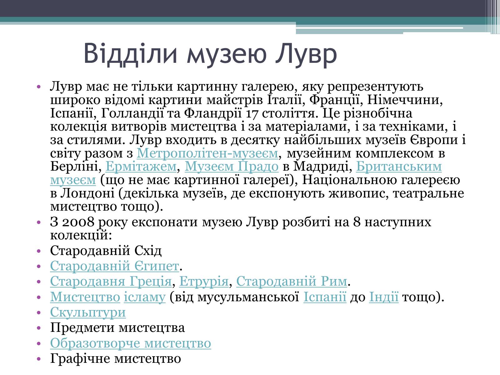 Презентація на тему «Провідні художні музеї світу - Лувр» - Слайд #7 Презентація на тему «Провідні художні музеї світу - Лувр» - Слайд #7