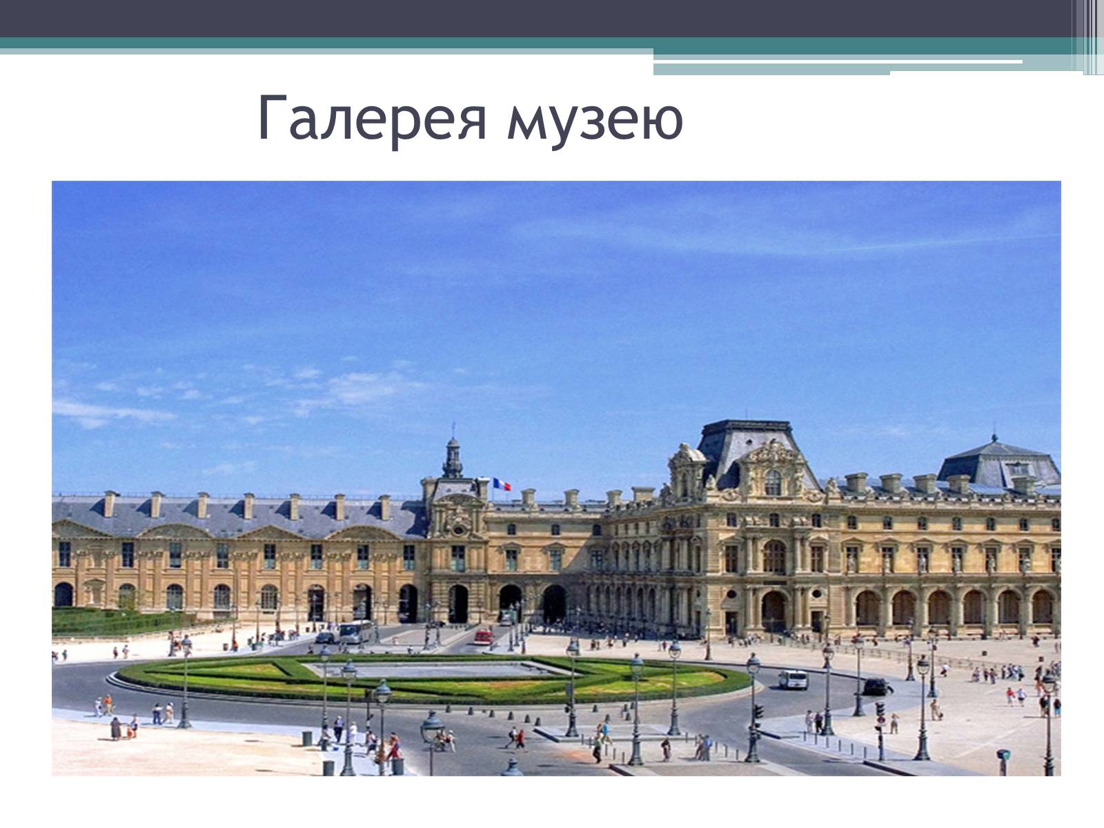Презентація на тему «Провідні художні музеї світу - Лувр» - Слайд #8 Презентація на тему «Провідні художні музеї світу - Лувр» - Слайд #8