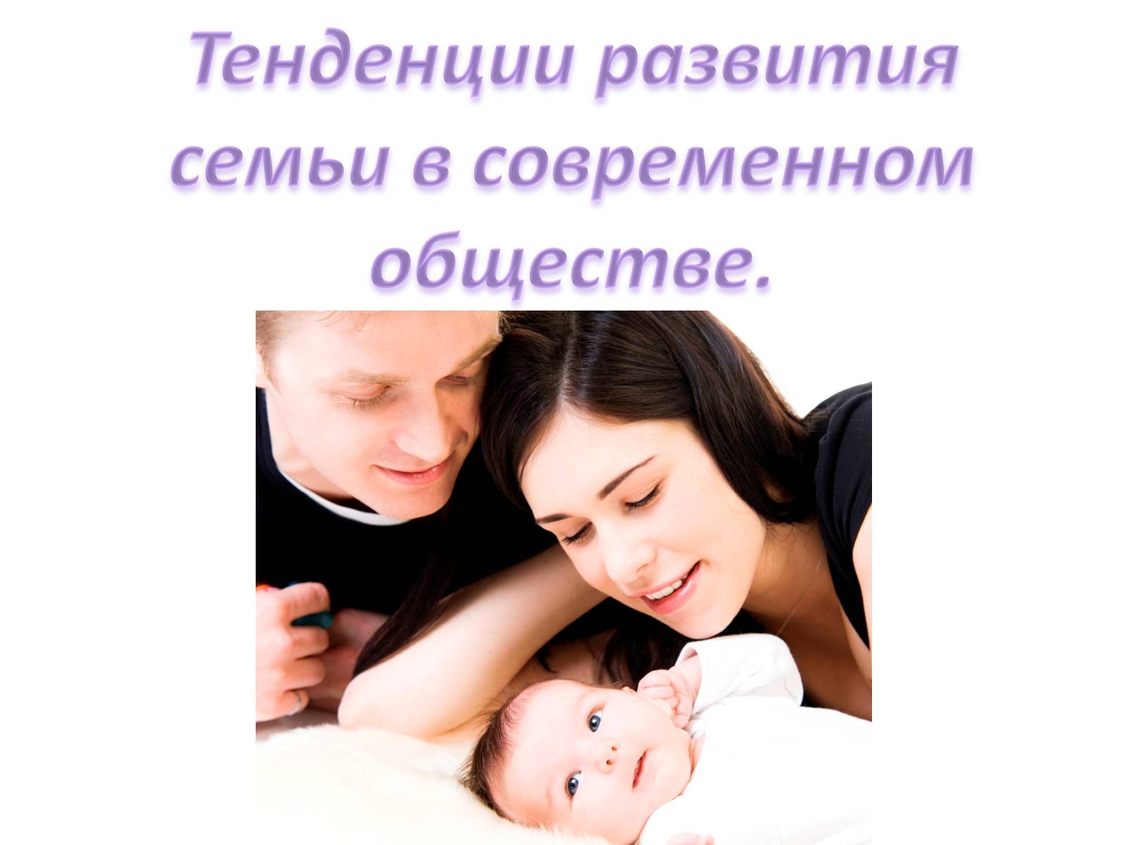 Презентація на тему «Тенденции развития семьи в современном обществе» - Слайд #1 Презентація на тему «Тенденции развития семьи в современном обществе» - Слайд #1
