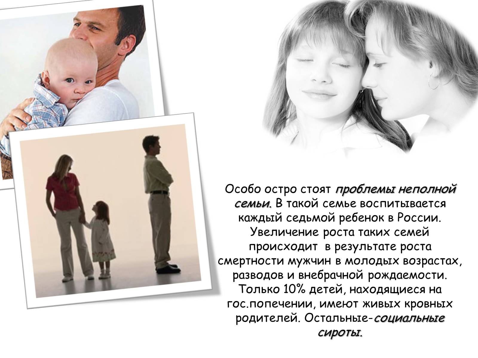 Презентація на тему «Тенденции развития семьи в современном обществе» - Слайд #10 Презентація на тему «Тенденции развития семьи в современном обществе» - Слайд #10