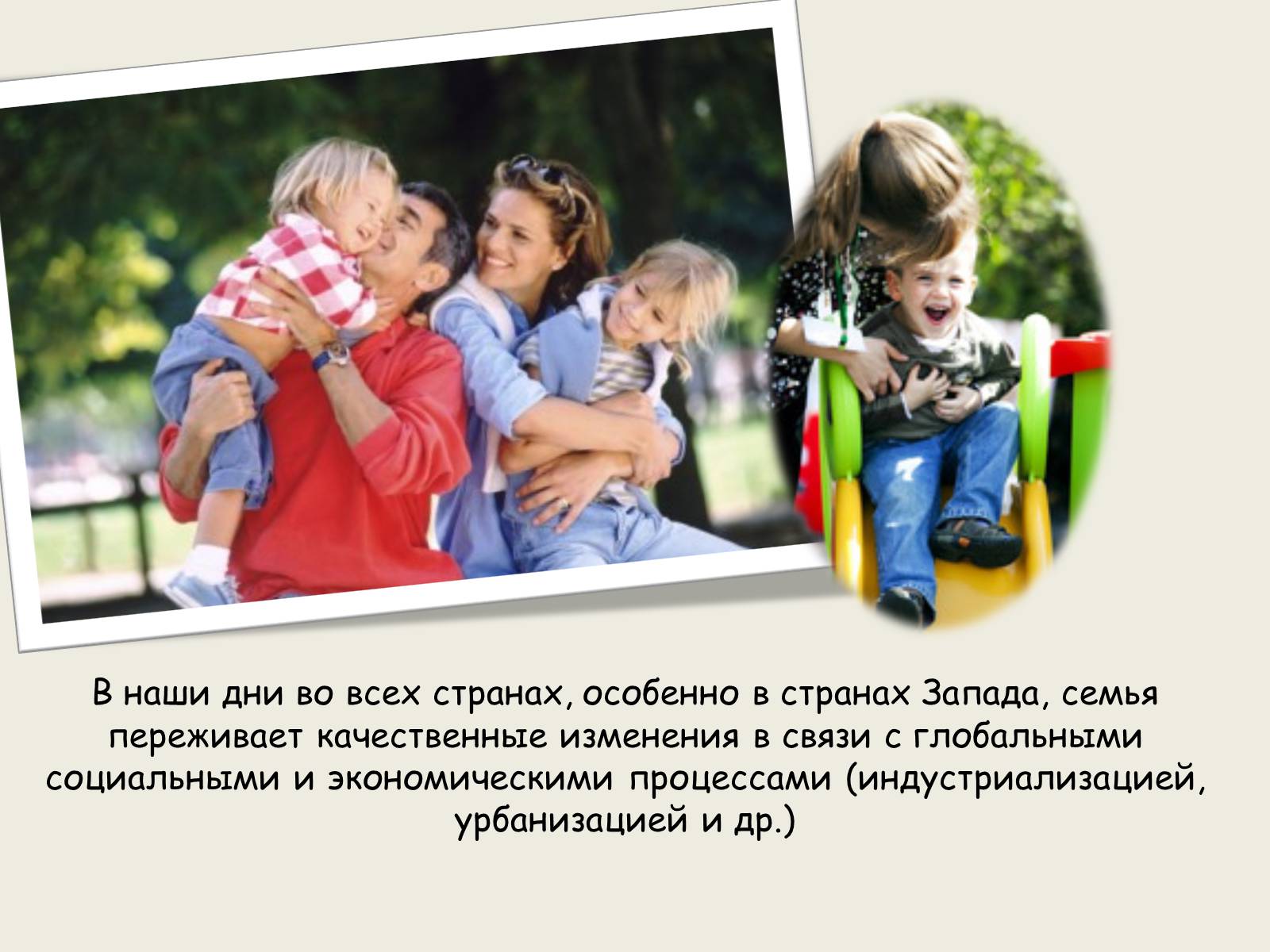 Презентація на тему «Тенденции развития семьи в современном обществе» - Слайд #2 Презентація на тему «Тенденции развития семьи в современном обществе» - Слайд #2