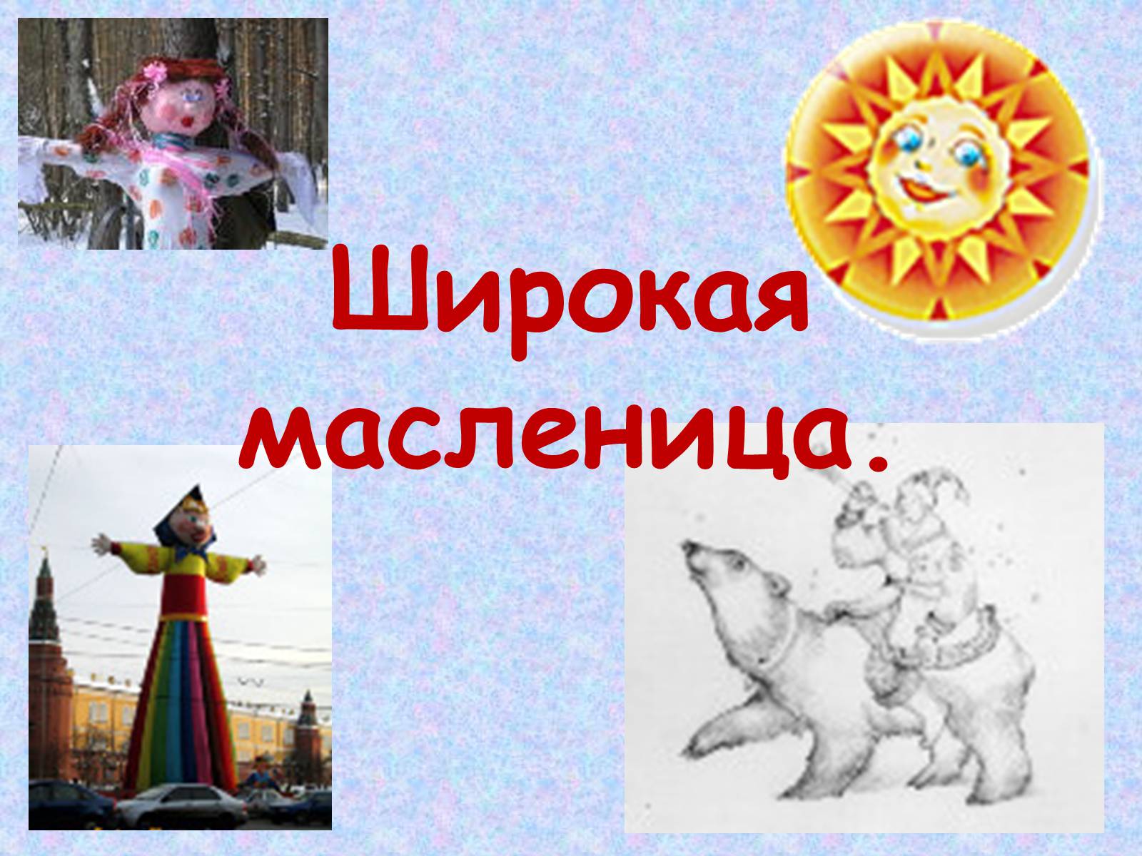 Презентація на тему «Широкая масленица» - Слайд #1 Презентація на тему «Широкая масленица» - Слайд #1