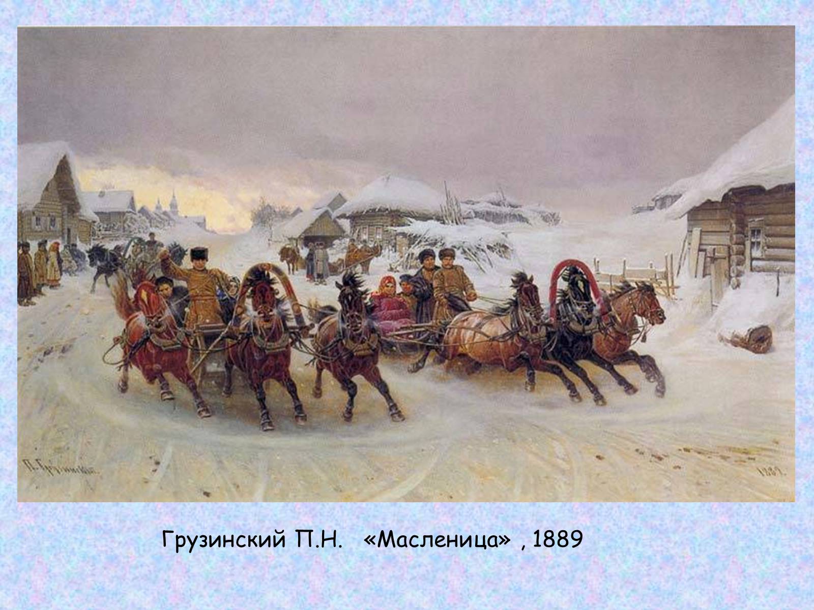 Презентація на тему «Широкая масленица» - Слайд #10 Презентація на тему «Широкая масленица» - Слайд #10