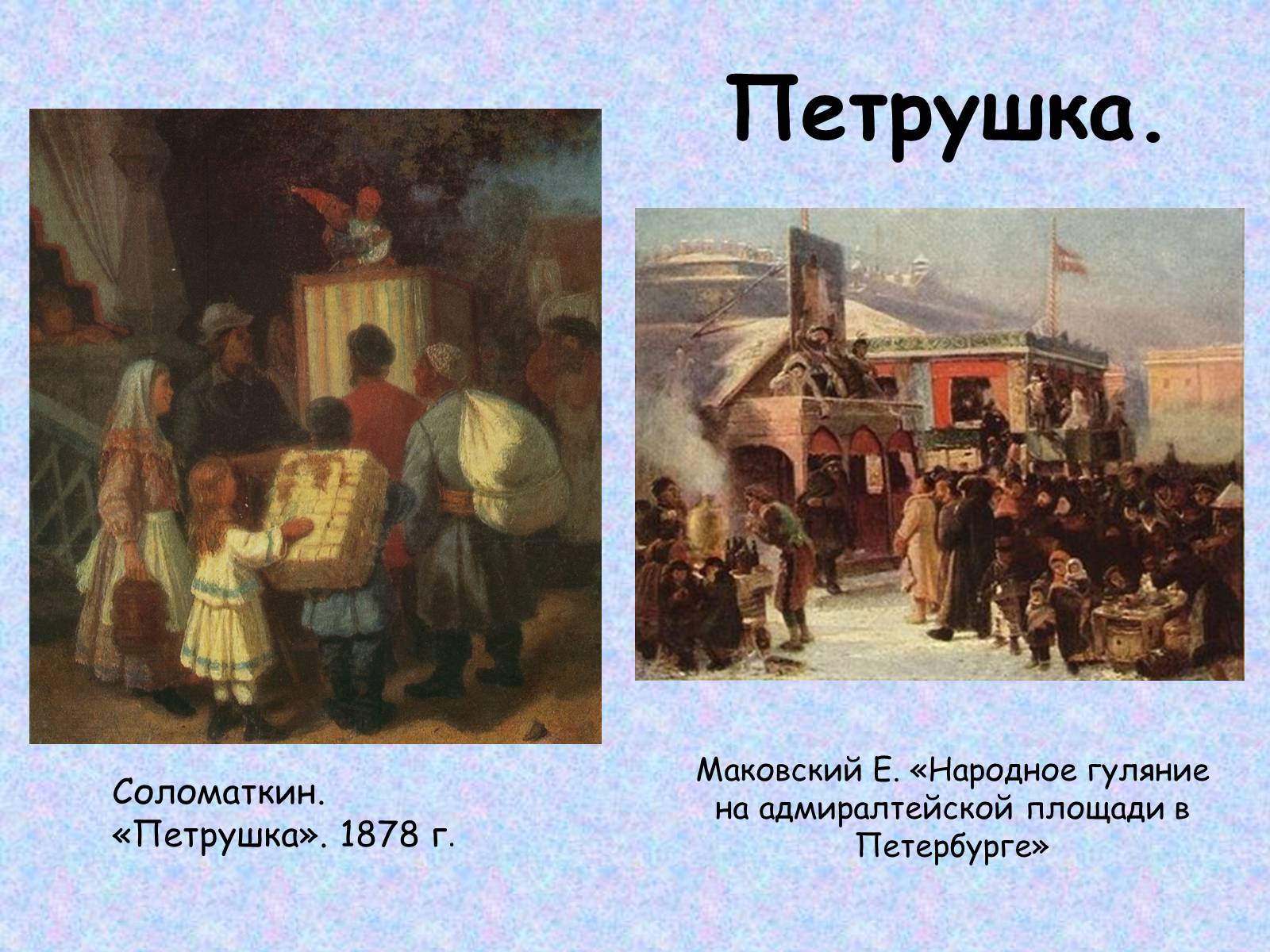 Презентація на тему «Широкая масленица» - Слайд #11 Презентація на тему «Широкая масленица» - Слайд #11