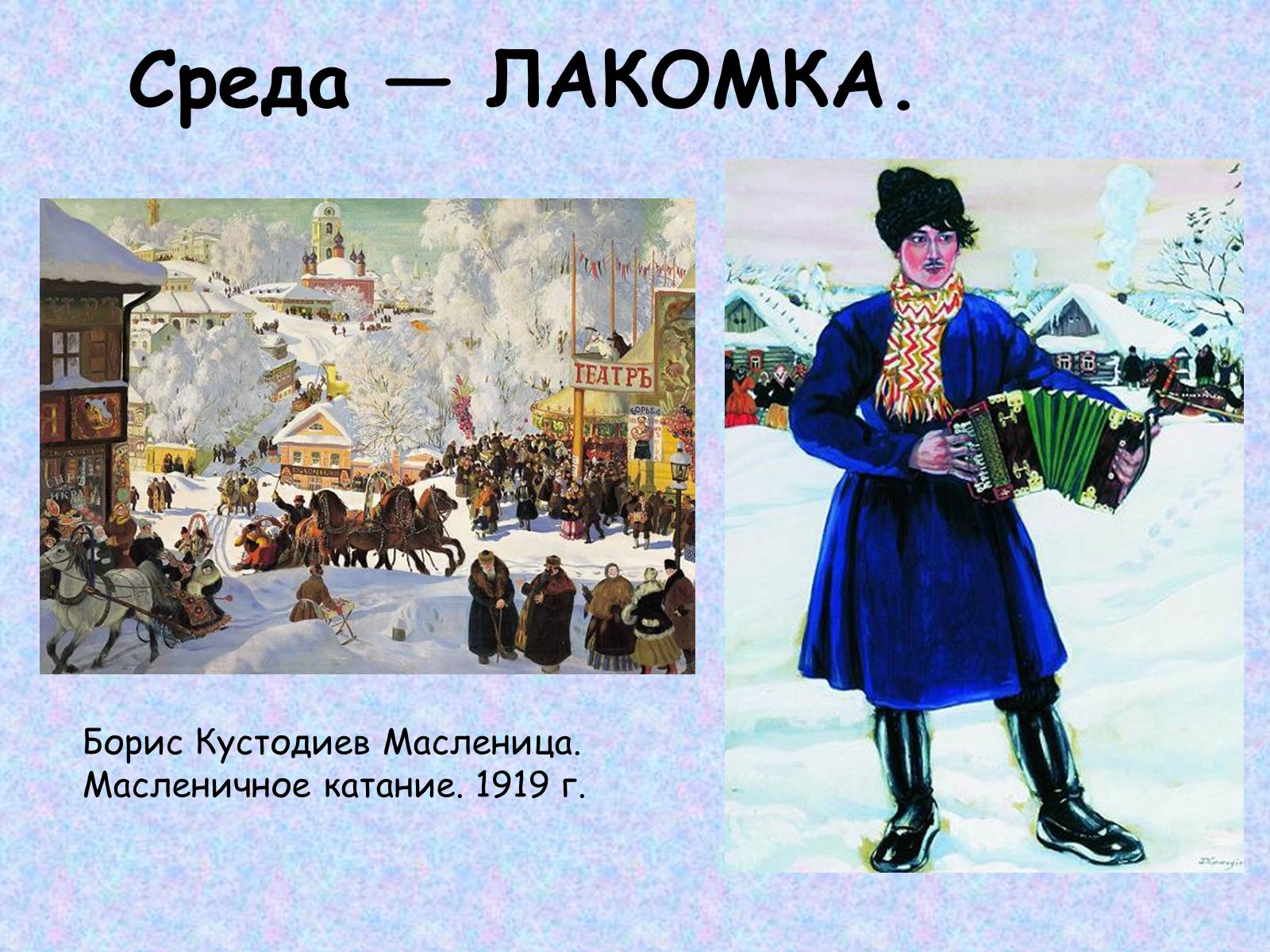 Презентація на тему «Широкая масленица» - Слайд #12 Презентація на тему «Широкая масленица» - Слайд #12
