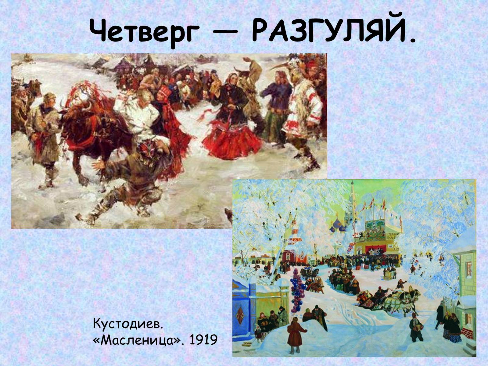 Презентація на тему «Широкая масленица» - Слайд #13 Презентація на тему «Широкая масленица» - Слайд #13